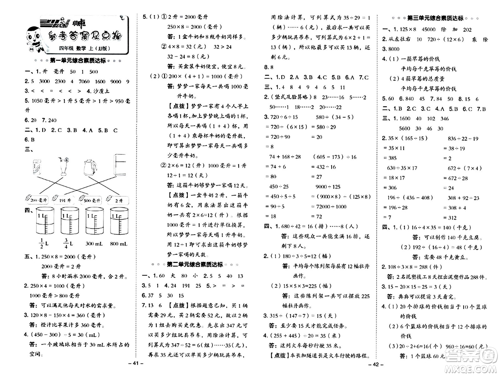 吉林教育出版社2024年秋綜合應(yīng)用創(chuàng)新題典中點四年級數(shù)學(xué)上冊冀教版答案