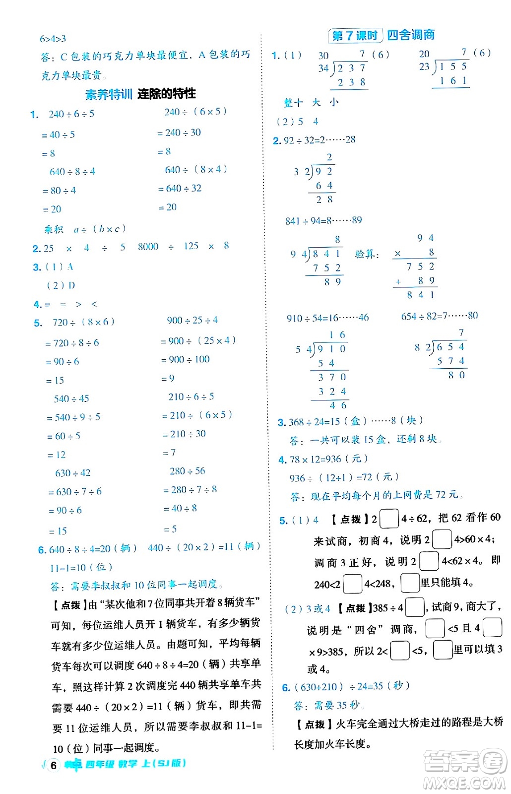 吉林教育出版社2024年秋綜合應(yīng)用創(chuàng)新題典中點(diǎn)四年級(jí)數(shù)學(xué)上冊(cè)蘇教版答案