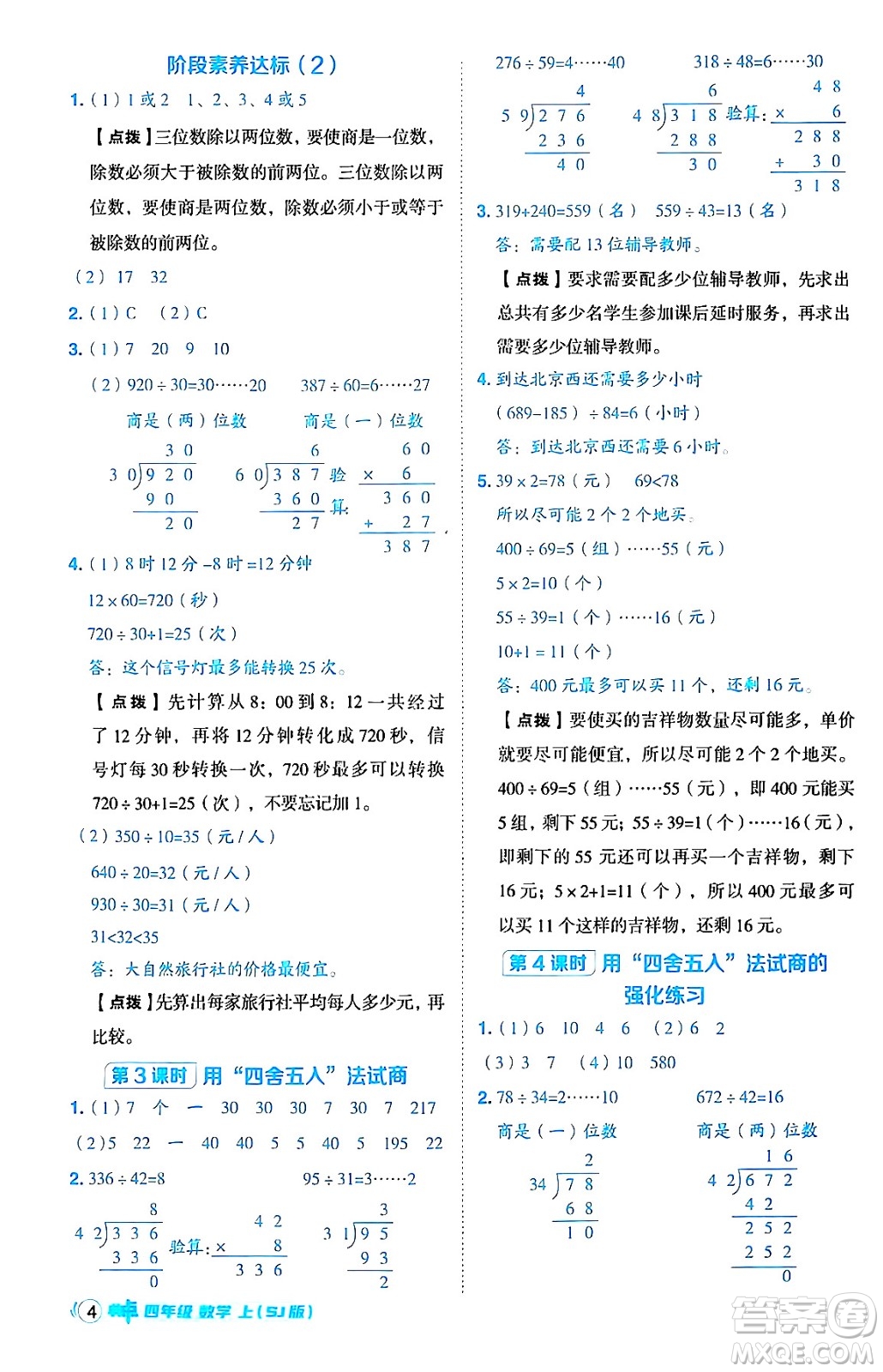 吉林教育出版社2024年秋綜合應(yīng)用創(chuàng)新題典中點(diǎn)四年級(jí)數(shù)學(xué)上冊(cè)蘇教版答案