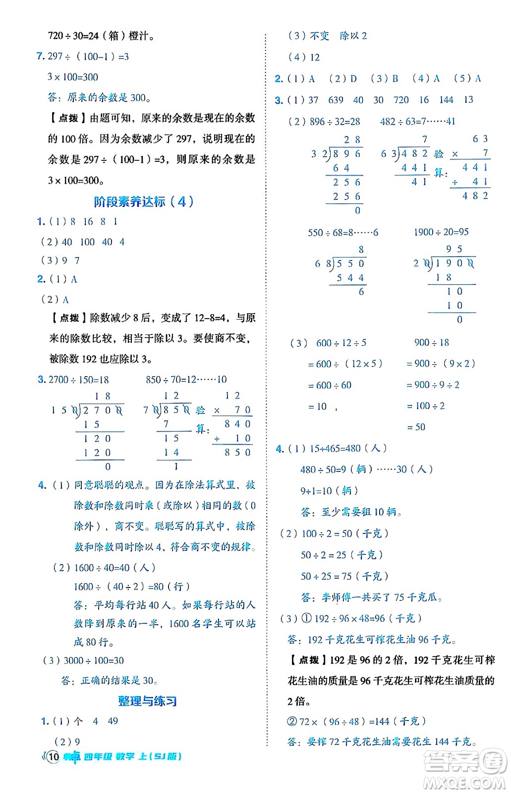 吉林教育出版社2024年秋綜合應(yīng)用創(chuàng)新題典中點(diǎn)四年級(jí)數(shù)學(xué)上冊(cè)蘇教版答案