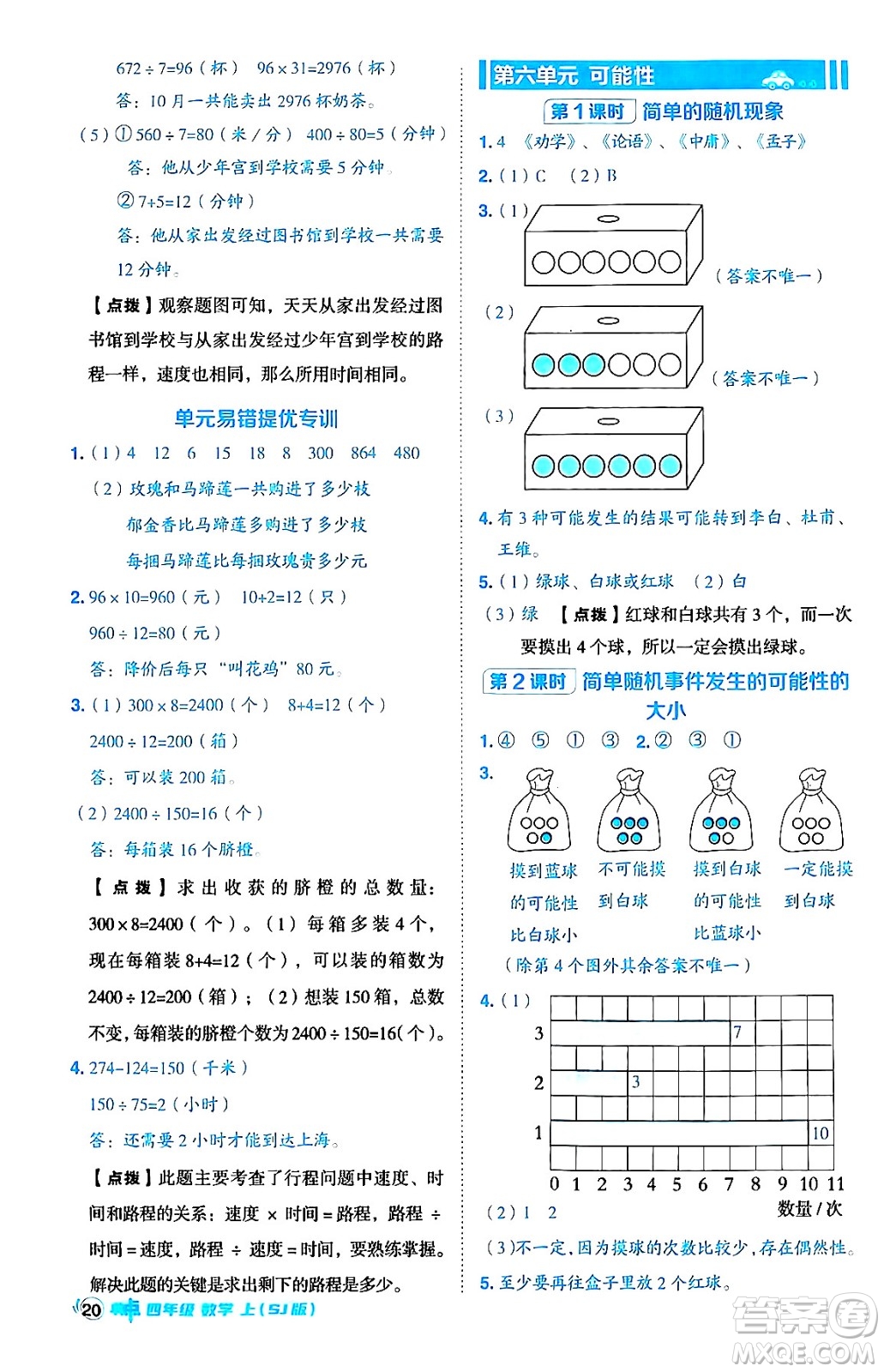 吉林教育出版社2024年秋綜合應(yīng)用創(chuàng)新題典中點(diǎn)四年級(jí)數(shù)學(xué)上冊(cè)蘇教版答案