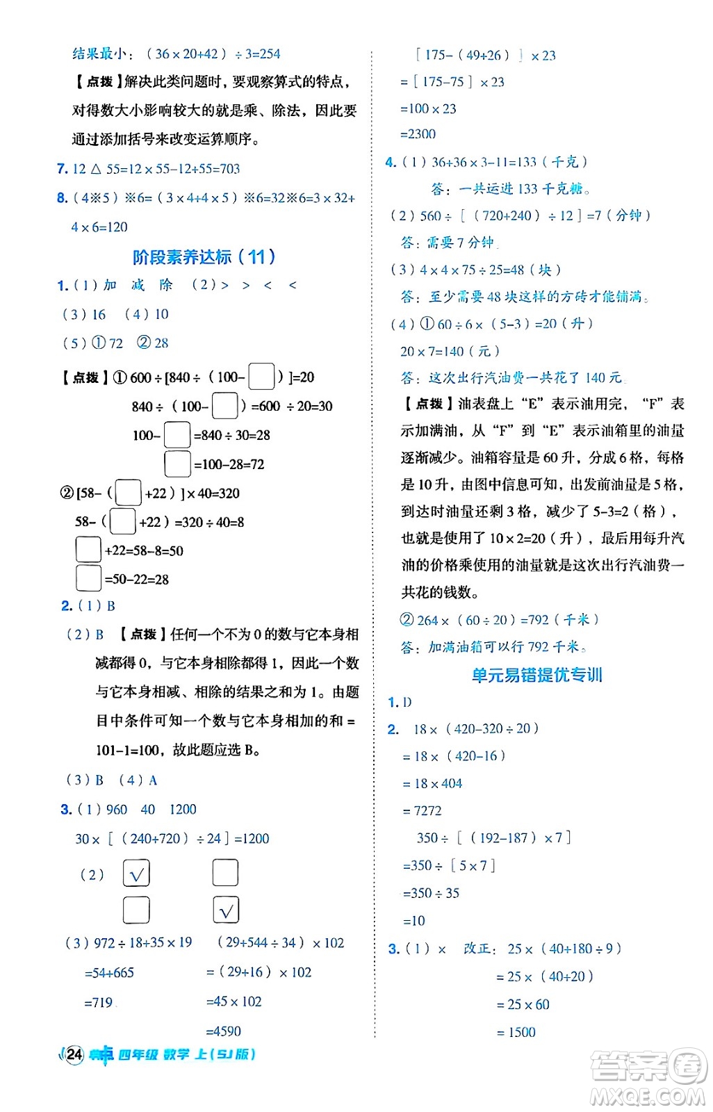 吉林教育出版社2024年秋綜合應(yīng)用創(chuàng)新題典中點(diǎn)四年級(jí)數(shù)學(xué)上冊(cè)蘇教版答案