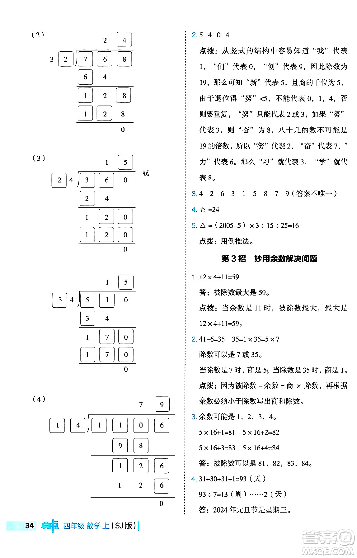 吉林教育出版社2024年秋綜合應(yīng)用創(chuàng)新題典中點(diǎn)四年級(jí)數(shù)學(xué)上冊(cè)蘇教版答案