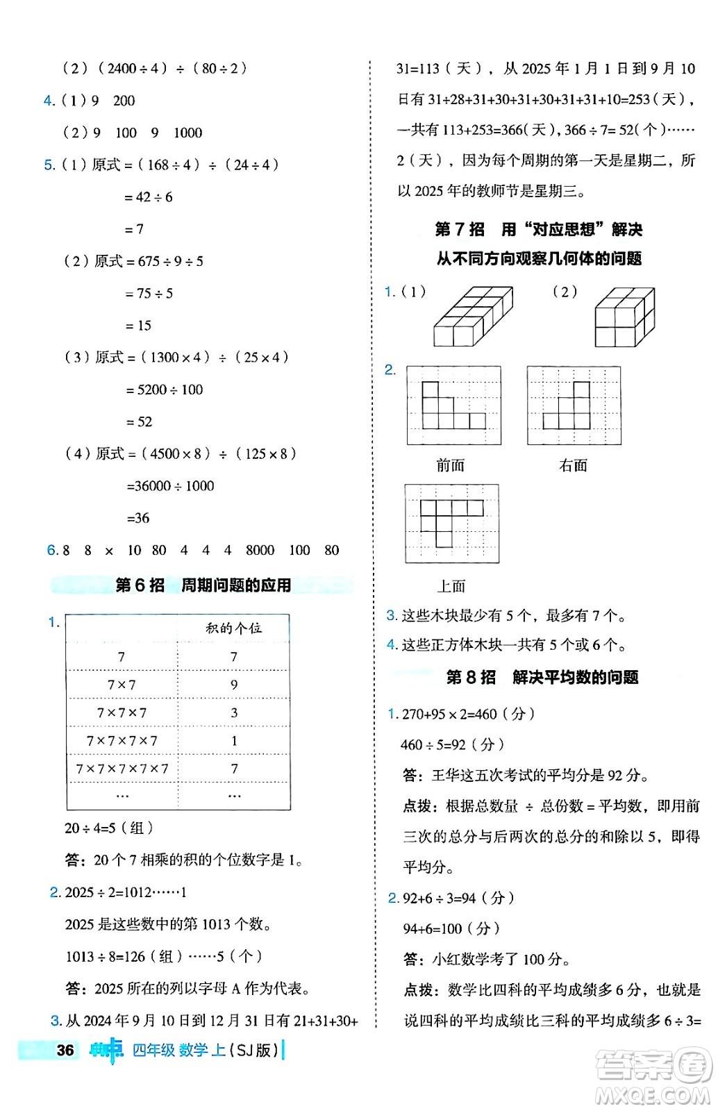 吉林教育出版社2024年秋綜合應(yīng)用創(chuàng)新題典中點(diǎn)四年級(jí)數(shù)學(xué)上冊(cè)蘇教版答案