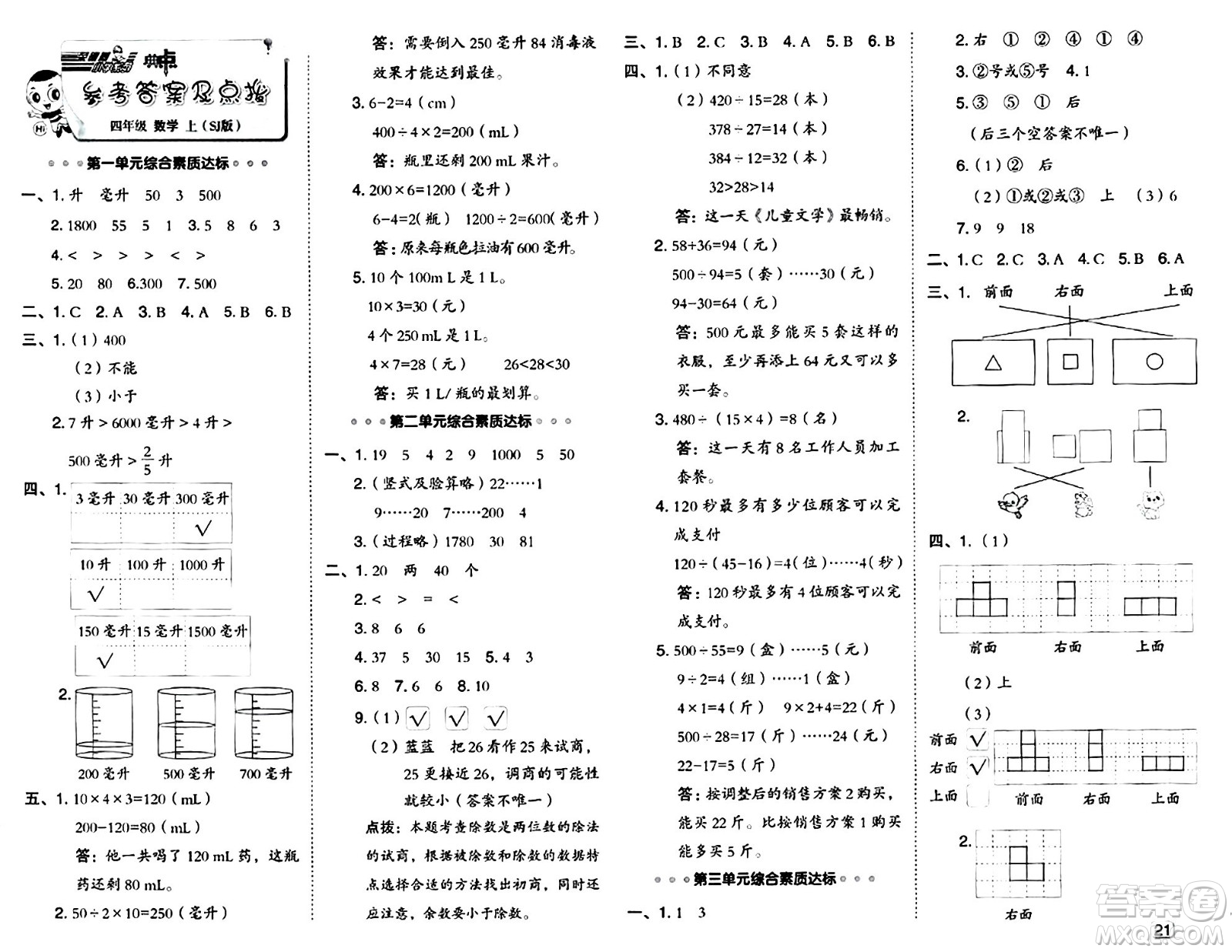 吉林教育出版社2024年秋綜合應(yīng)用創(chuàng)新題典中點(diǎn)四年級(jí)數(shù)學(xué)上冊(cè)蘇教版答案