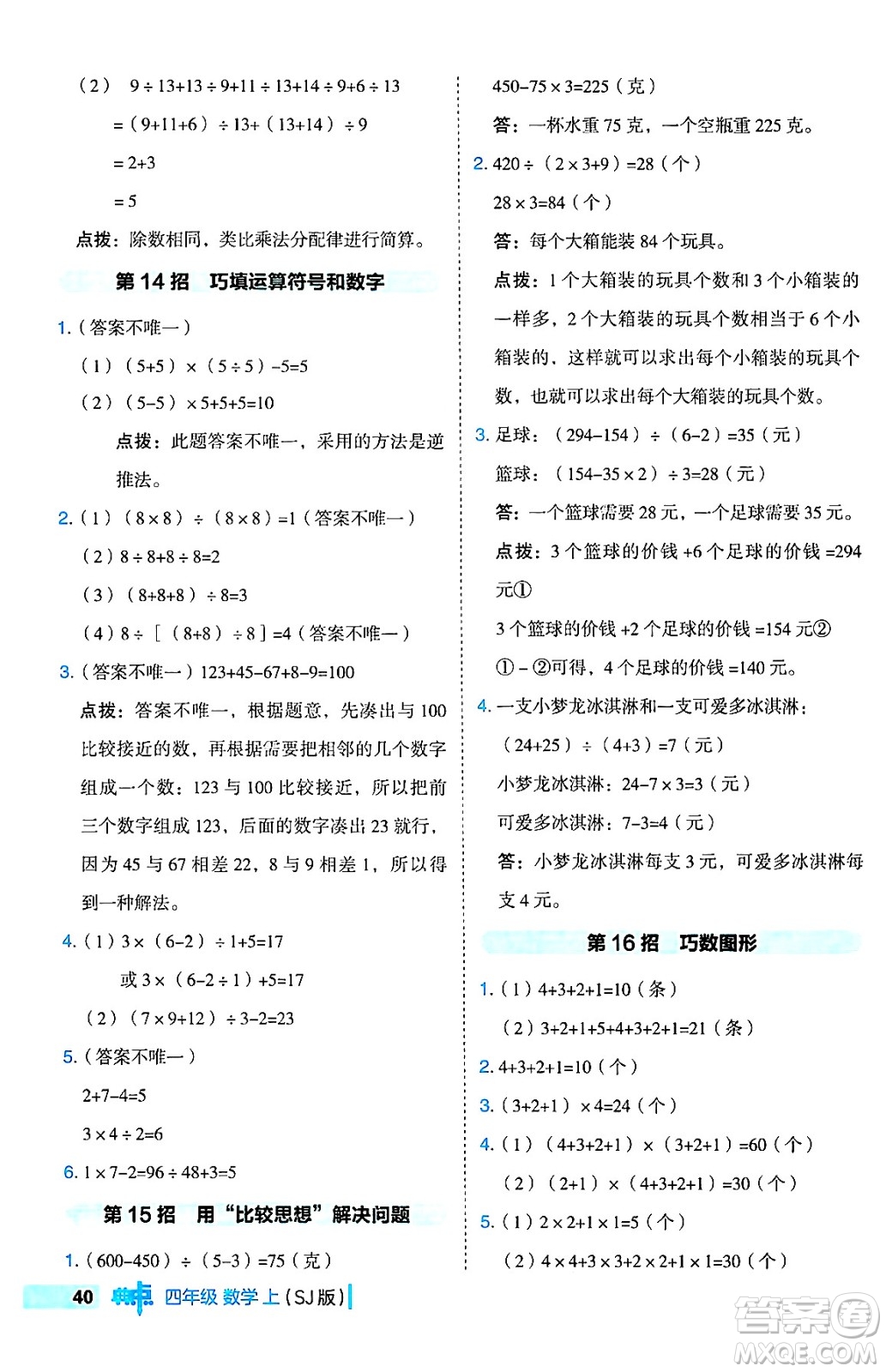 吉林教育出版社2024年秋綜合應(yīng)用創(chuàng)新題典中點(diǎn)四年級(jí)數(shù)學(xué)上冊(cè)蘇教版答案