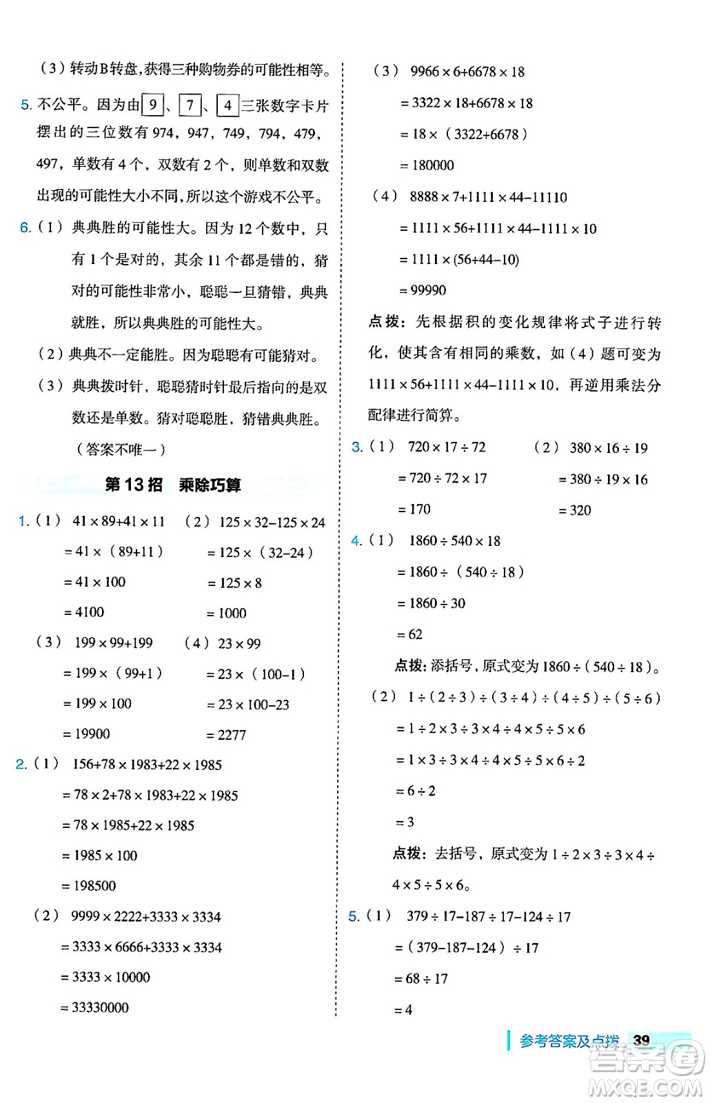 吉林教育出版社2024年秋綜合應(yīng)用創(chuàng)新題典中點(diǎn)四年級(jí)數(shù)學(xué)上冊(cè)蘇教版答案