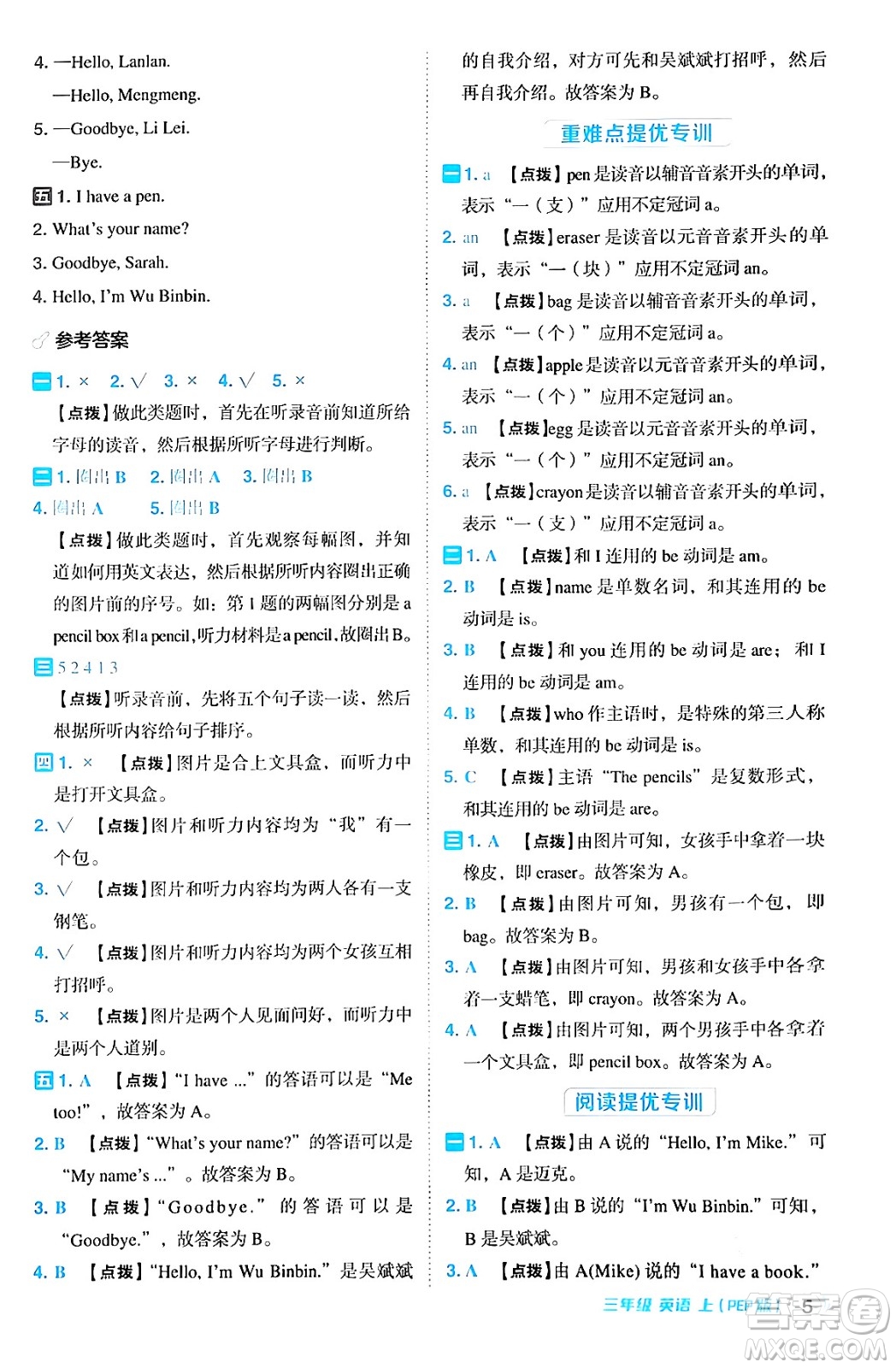 吉林教育出版社2024年秋綜合應(yīng)用創(chuàng)新題典中點(diǎn)三年級英語上冊人教PEP版三起點(diǎn)答案