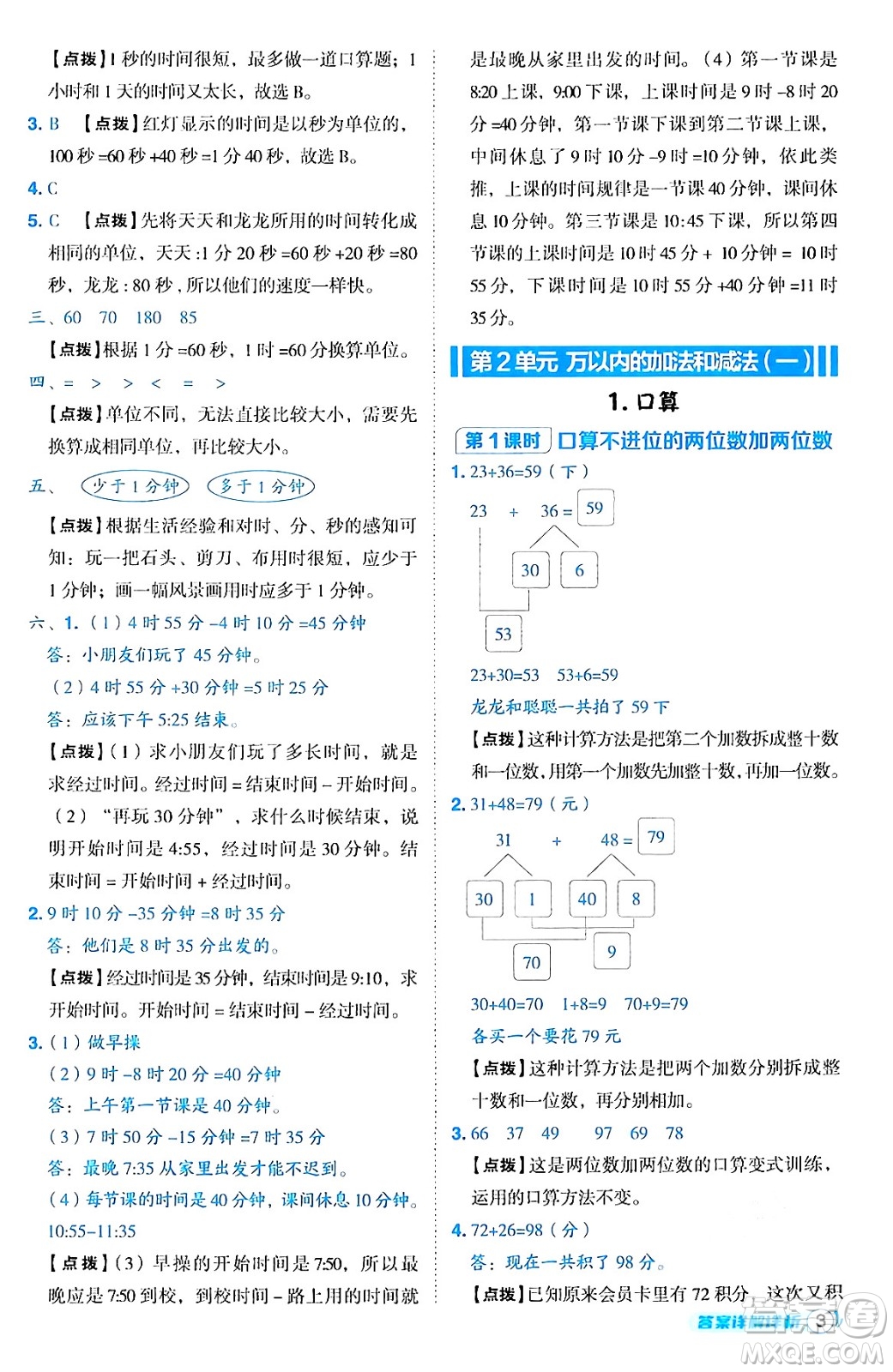 陜西師范大學(xué)出版總社有限公司2024年秋綜合應(yīng)用創(chuàng)新題典中點(diǎn)三年級(jí)數(shù)學(xué)上冊(cè)人教版湖北專版三起點(diǎn)答案