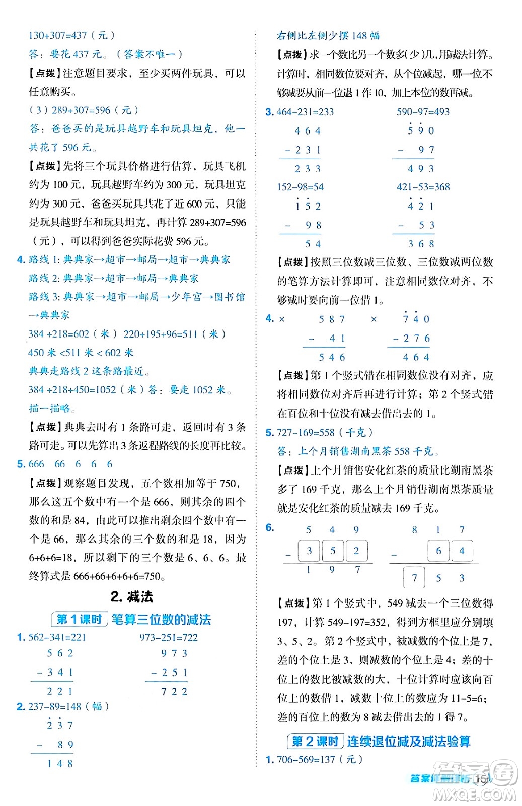 陜西師范大學(xué)出版總社有限公司2024年秋綜合應(yīng)用創(chuàng)新題典中點(diǎn)三年級(jí)數(shù)學(xué)上冊(cè)人教版湖北專版三起點(diǎn)答案