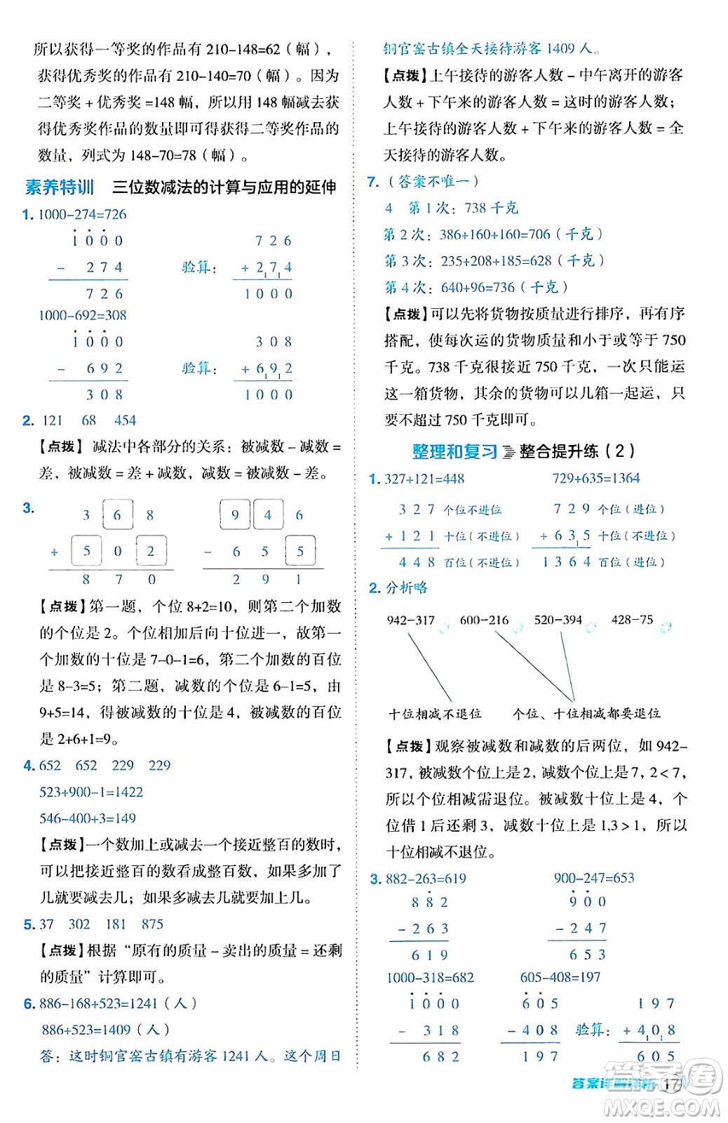 陜西師范大學(xué)出版總社有限公司2024年秋綜合應(yīng)用創(chuàng)新題典中點(diǎn)三年級(jí)數(shù)學(xué)上冊(cè)人教版湖北專版三起點(diǎn)答案