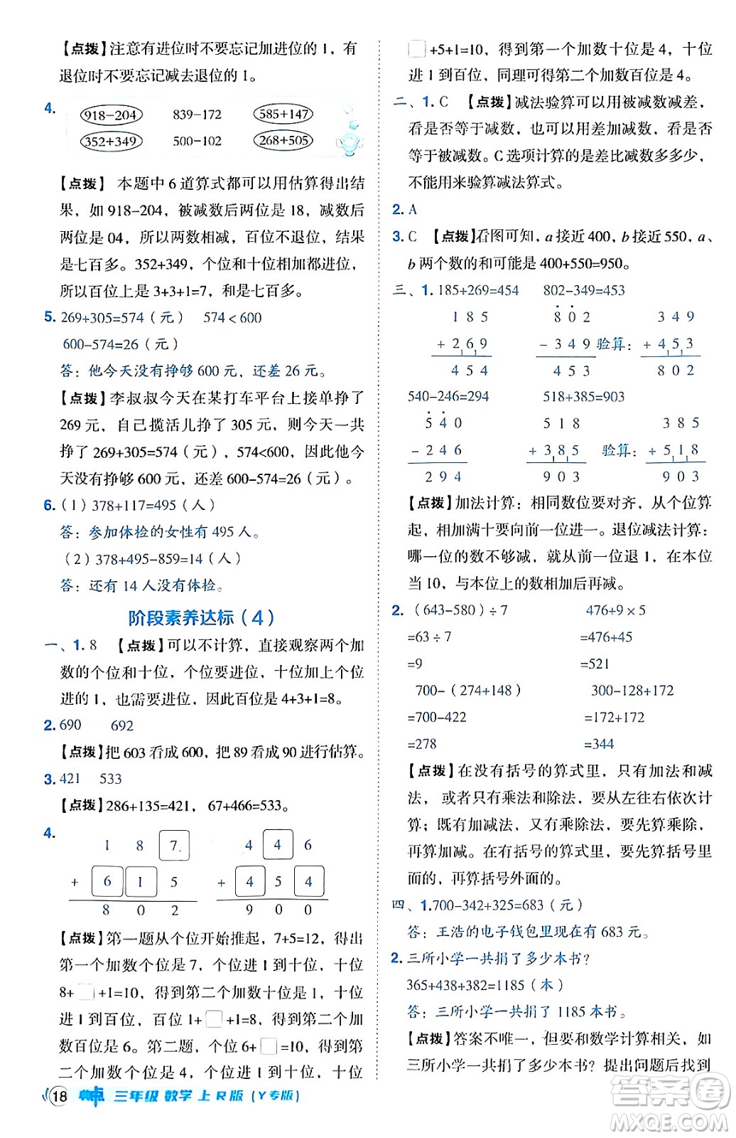 陜西師范大學(xué)出版總社有限公司2024年秋綜合應(yīng)用創(chuàng)新題典中點(diǎn)三年級(jí)數(shù)學(xué)上冊(cè)人教版湖北專版三起點(diǎn)答案