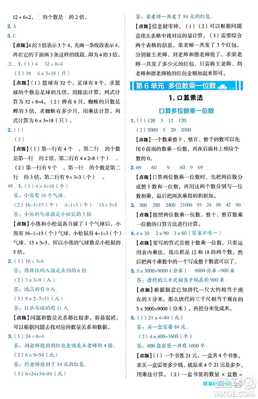 陜西師范大學(xué)出版總社有限公司2024年秋綜合應(yīng)用創(chuàng)新題典中點(diǎn)三年級(jí)數(shù)學(xué)上冊(cè)人教版湖北專版三起點(diǎn)答案