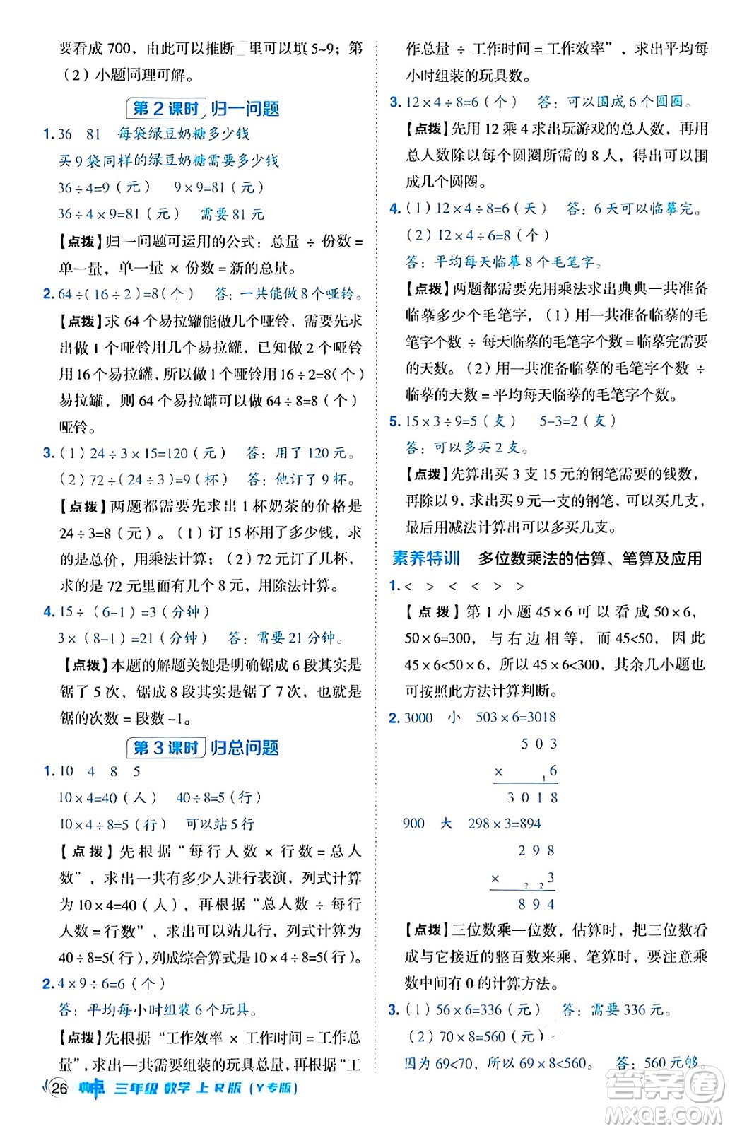 陜西師范大學(xué)出版總社有限公司2024年秋綜合應(yīng)用創(chuàng)新題典中點(diǎn)三年級(jí)數(shù)學(xué)上冊(cè)人教版湖北專版三起點(diǎn)答案