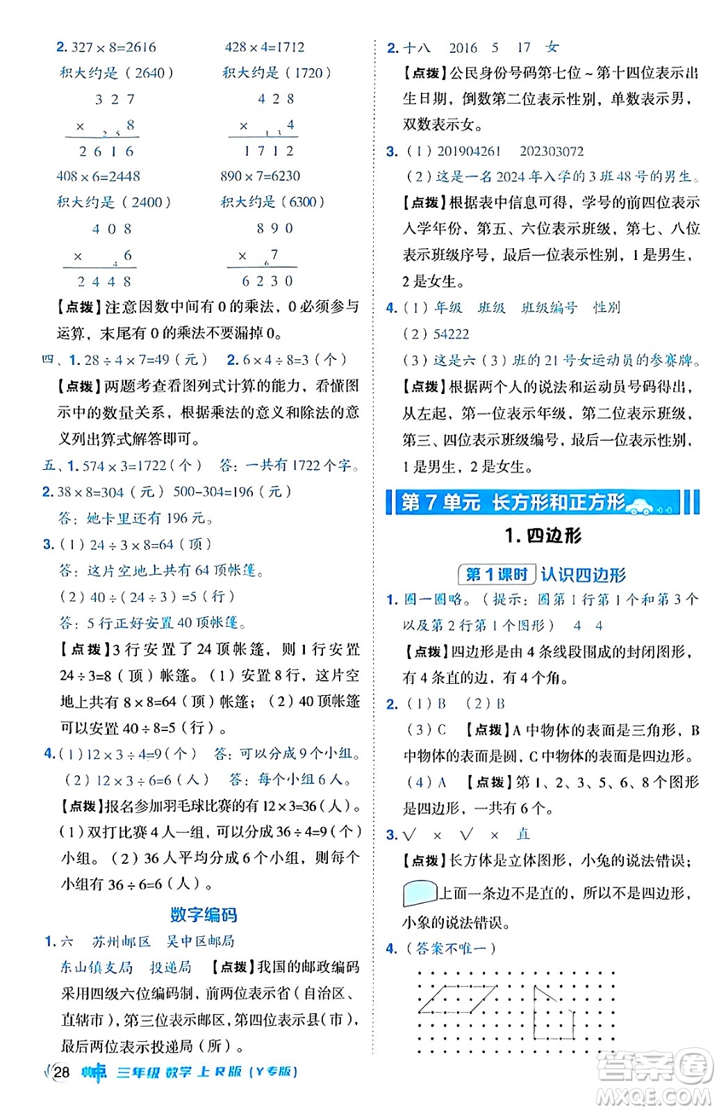 陜西師范大學(xué)出版總社有限公司2024年秋綜合應(yīng)用創(chuàng)新題典中點(diǎn)三年級(jí)數(shù)學(xué)上冊(cè)人教版湖北專版三起點(diǎn)答案