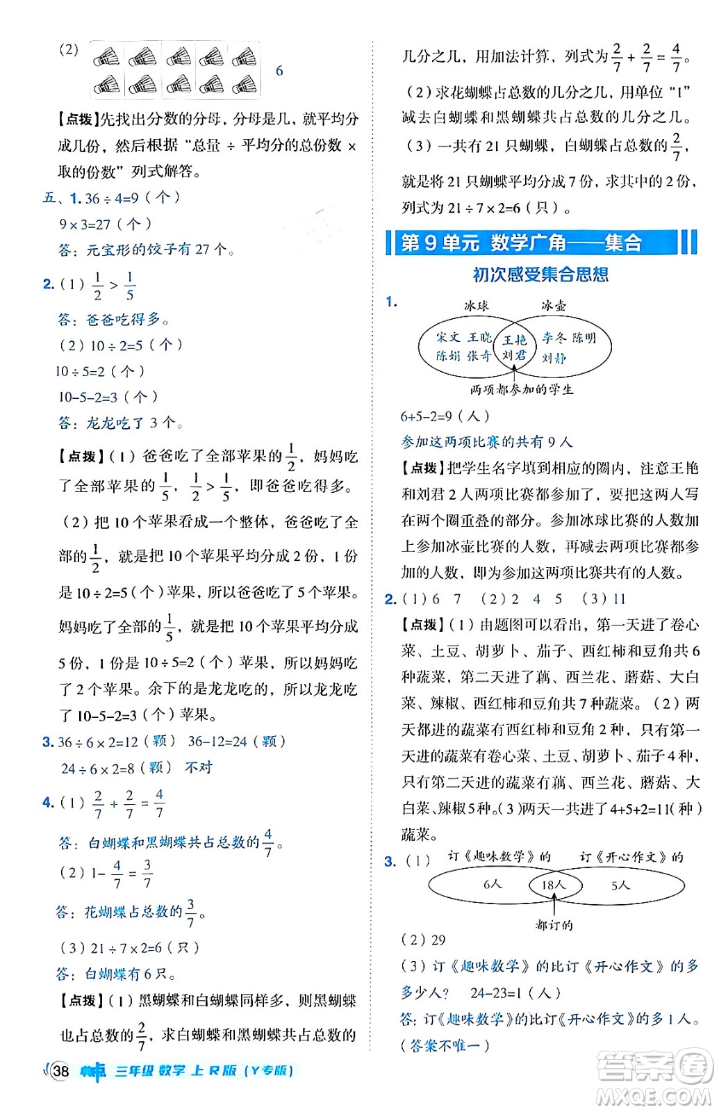 陜西師范大學(xué)出版總社有限公司2024年秋綜合應(yīng)用創(chuàng)新題典中點(diǎn)三年級(jí)數(shù)學(xué)上冊(cè)人教版湖北專版三起點(diǎn)答案