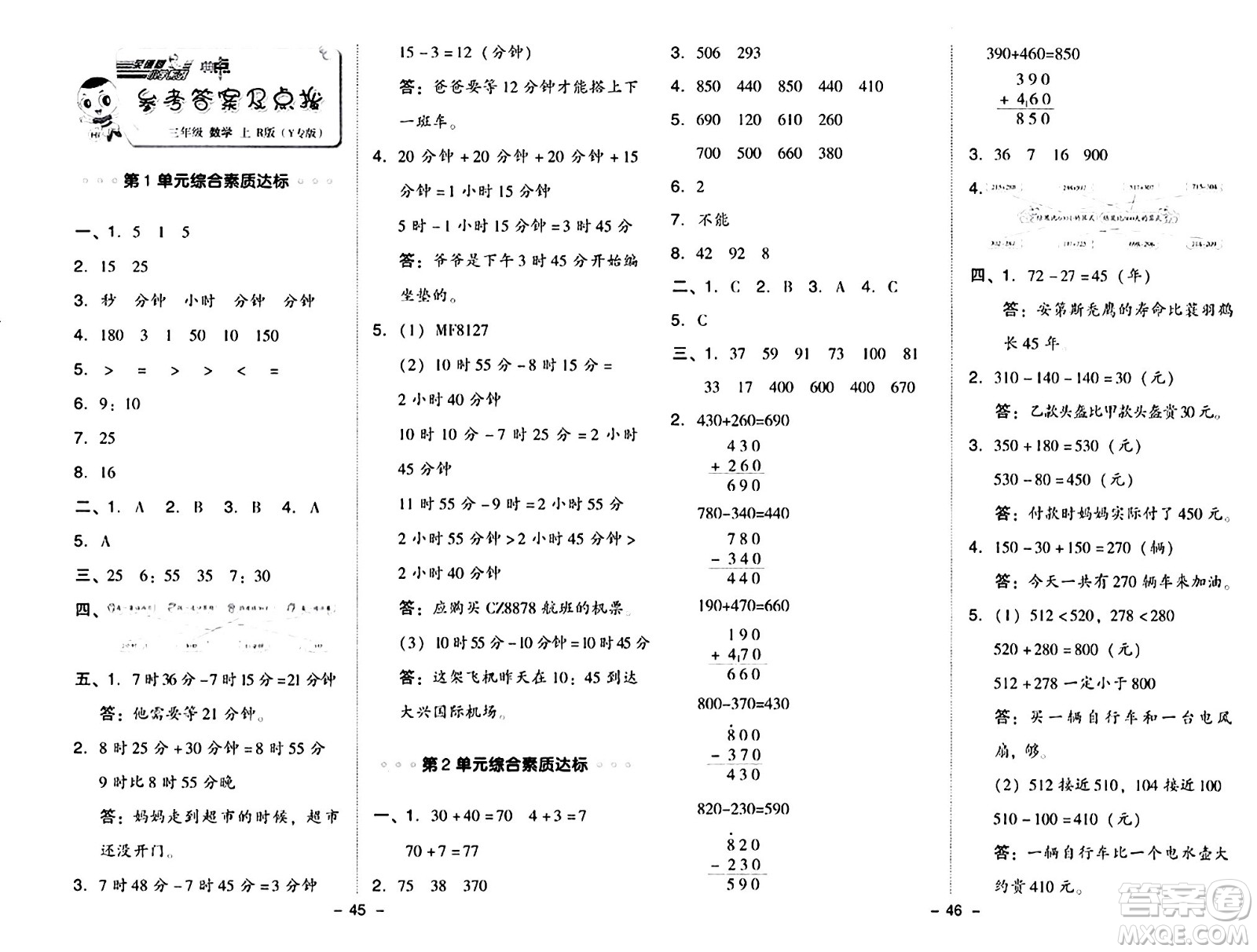 陜西師范大學(xué)出版總社有限公司2024年秋綜合應(yīng)用創(chuàng)新題典中點(diǎn)三年級(jí)數(shù)學(xué)上冊(cè)人教版湖北專版三起點(diǎn)答案