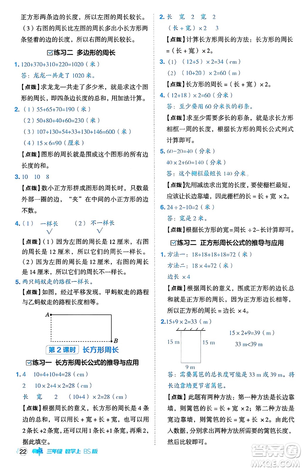 安徽教育出版社2024年秋綜合應(yīng)用創(chuàng)新題典中點三年級數(shù)學(xué)上冊北師大版吉林專版答案