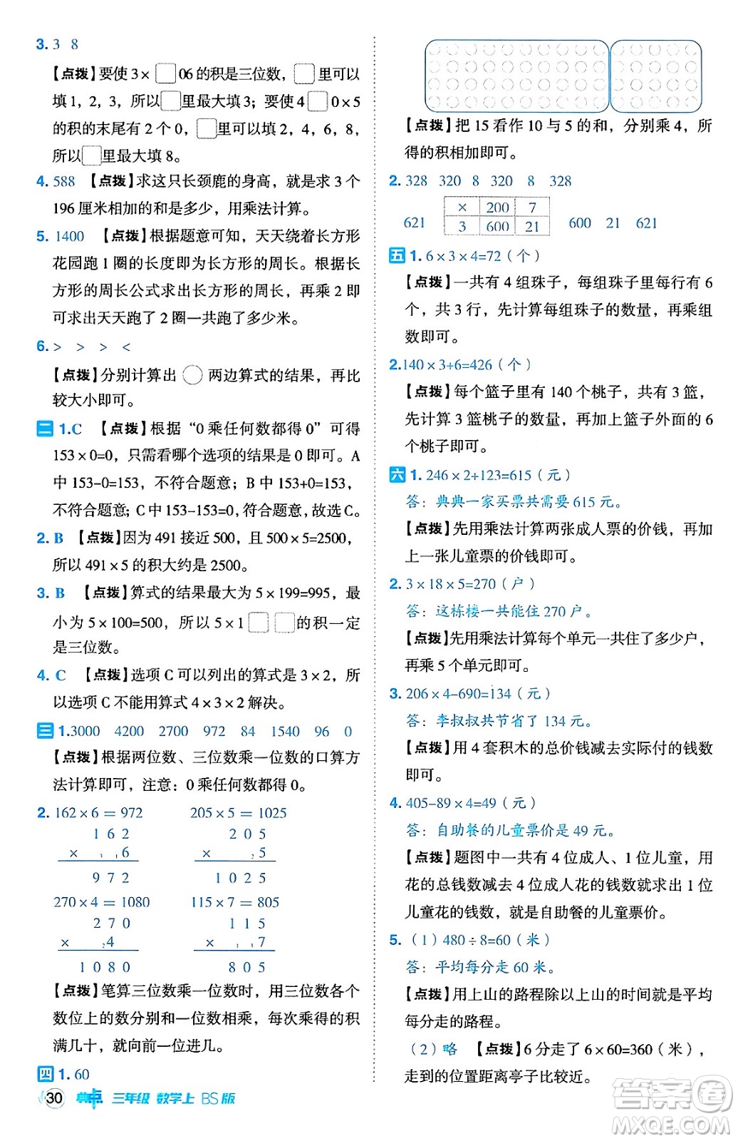 安徽教育出版社2024年秋綜合應(yīng)用創(chuàng)新題典中點三年級數(shù)學(xué)上冊北師大版吉林專版答案