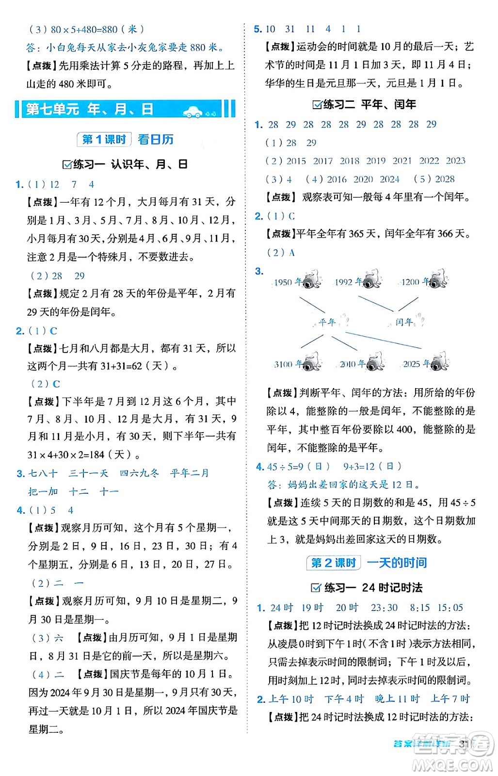 安徽教育出版社2024年秋綜合應(yīng)用創(chuàng)新題典中點三年級數(shù)學(xué)上冊北師大版吉林專版答案