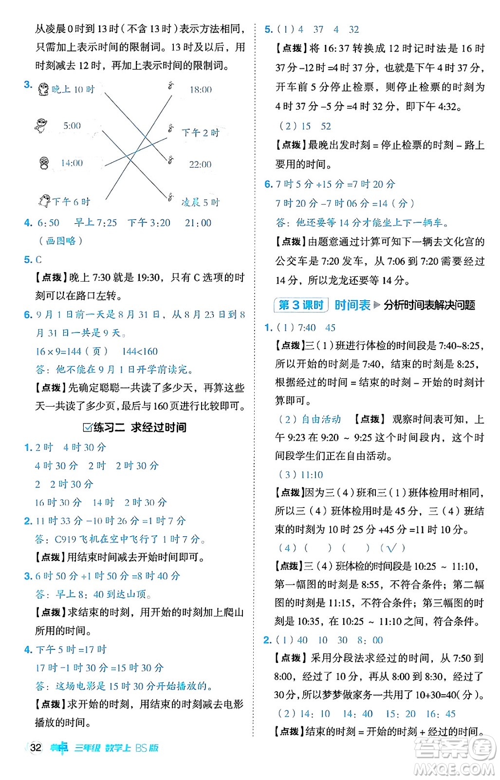 安徽教育出版社2024年秋綜合應(yīng)用創(chuàng)新題典中點三年級數(shù)學(xué)上冊北師大版吉林專版答案