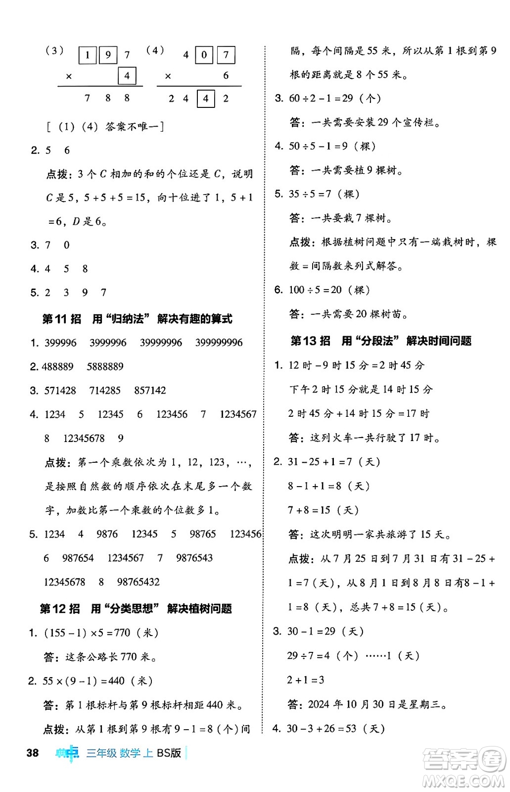 安徽教育出版社2024年秋綜合應(yīng)用創(chuàng)新題典中點三年級數(shù)學(xué)上冊北師大版吉林專版答案