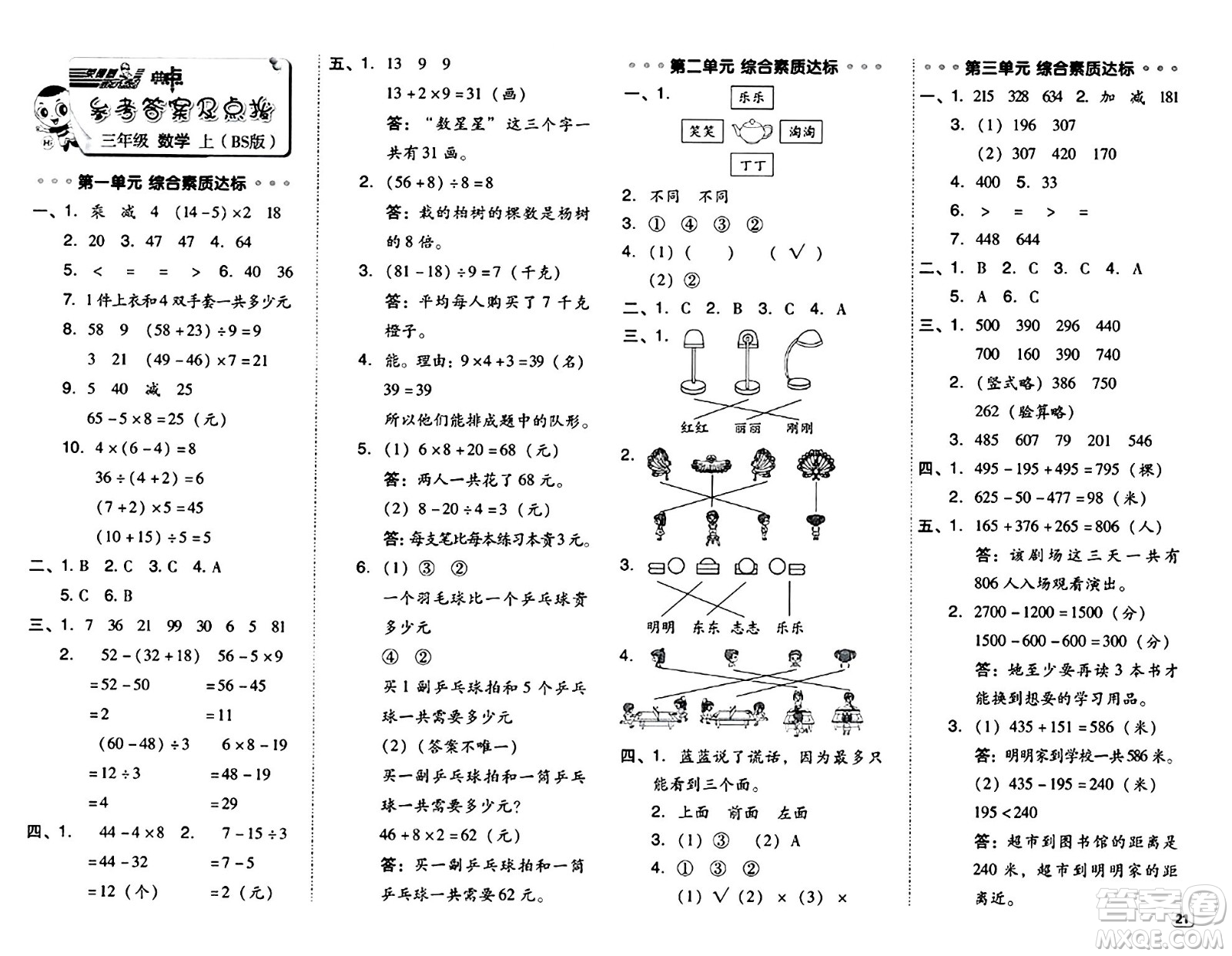 安徽教育出版社2024年秋綜合應(yīng)用創(chuàng)新題典中點三年級數(shù)學(xué)上冊北師大版吉林專版答案