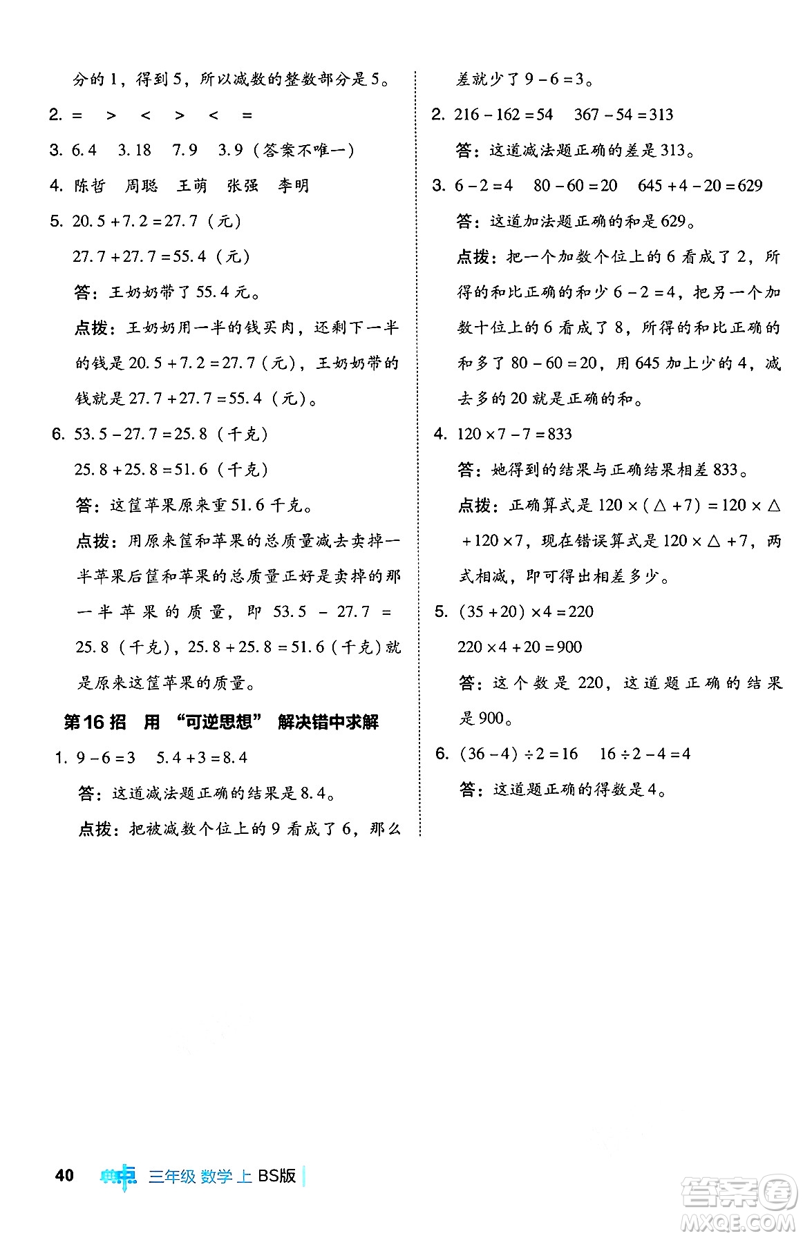 安徽教育出版社2024年秋綜合應(yīng)用創(chuàng)新題典中點三年級數(shù)學(xué)上冊北師大版吉林專版答案