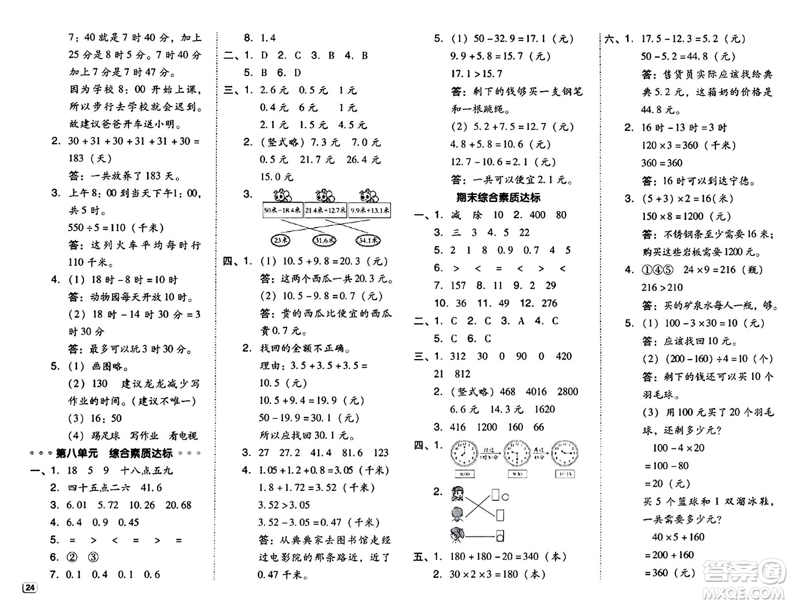 安徽教育出版社2024年秋綜合應(yīng)用創(chuàng)新題典中點三年級數(shù)學(xué)上冊北師大版吉林專版答案