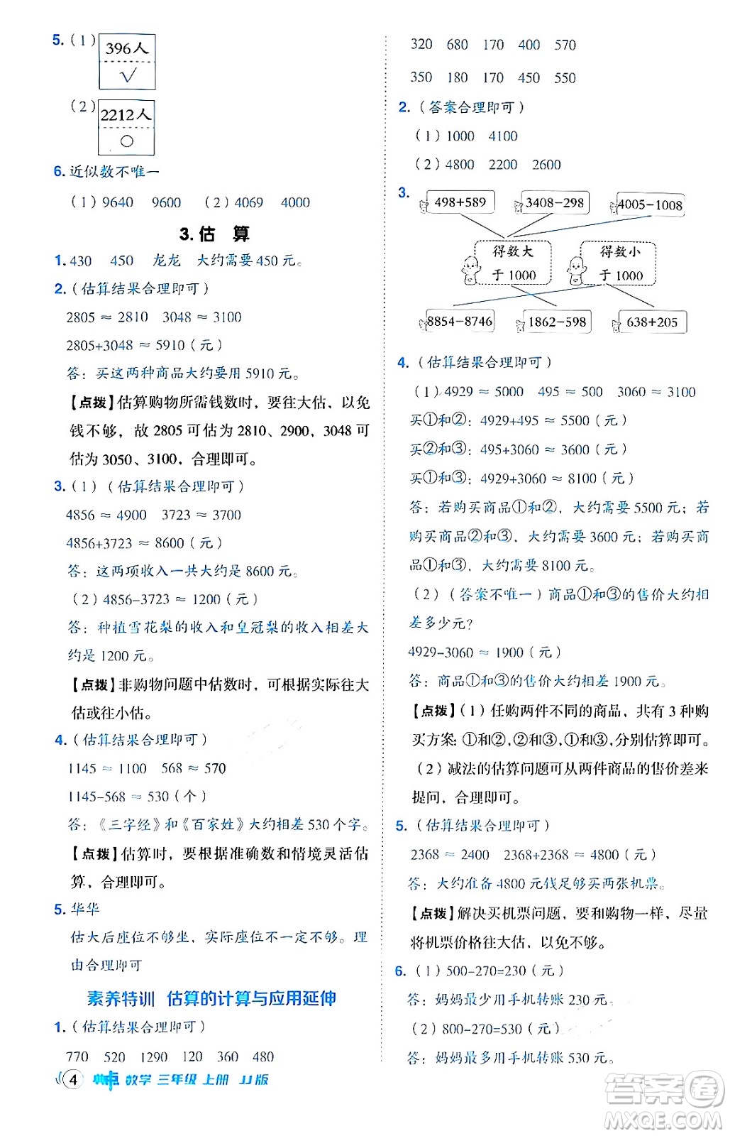 山西教育出版社2024年秋綜合應(yīng)用創(chuàng)新題典中點(diǎn)三年級數(shù)學(xué)上冊冀教版答案