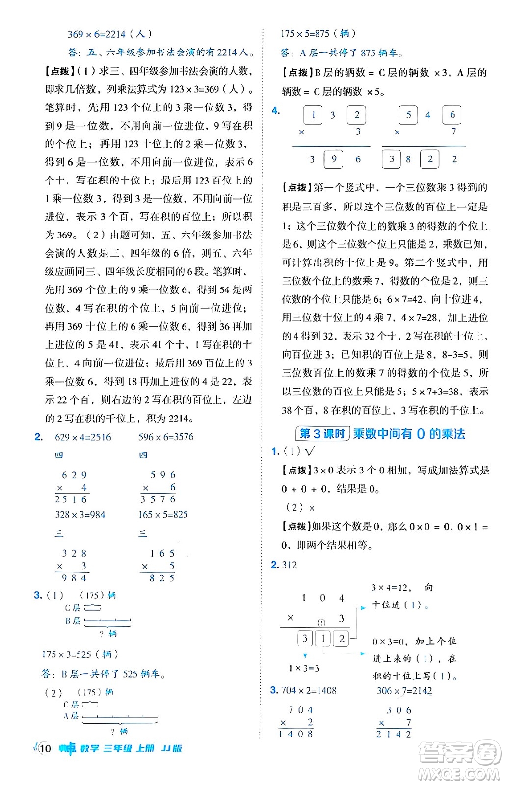 山西教育出版社2024年秋綜合應(yīng)用創(chuàng)新題典中點(diǎn)三年級數(shù)學(xué)上冊冀教版答案