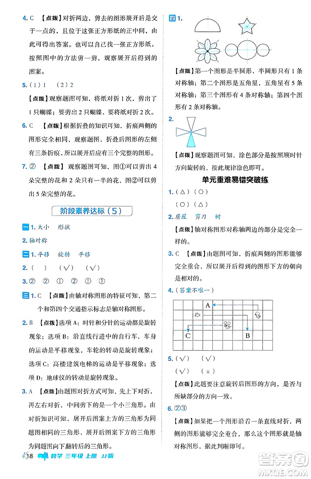 山西教育出版社2024年秋綜合應(yīng)用創(chuàng)新題典中點(diǎn)三年級數(shù)學(xué)上冊冀教版答案