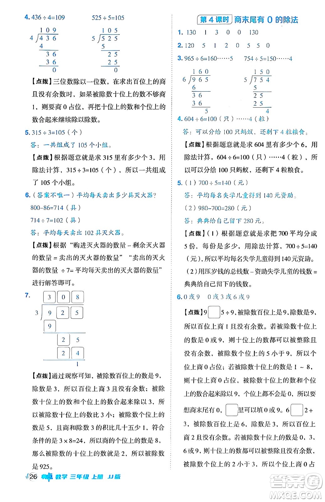 山西教育出版社2024年秋綜合應(yīng)用創(chuàng)新題典中點(diǎn)三年級數(shù)學(xué)上冊冀教版答案