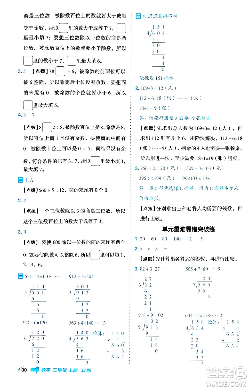 山西教育出版社2024年秋綜合應(yīng)用創(chuàng)新題典中點(diǎn)三年級數(shù)學(xué)上冊冀教版答案