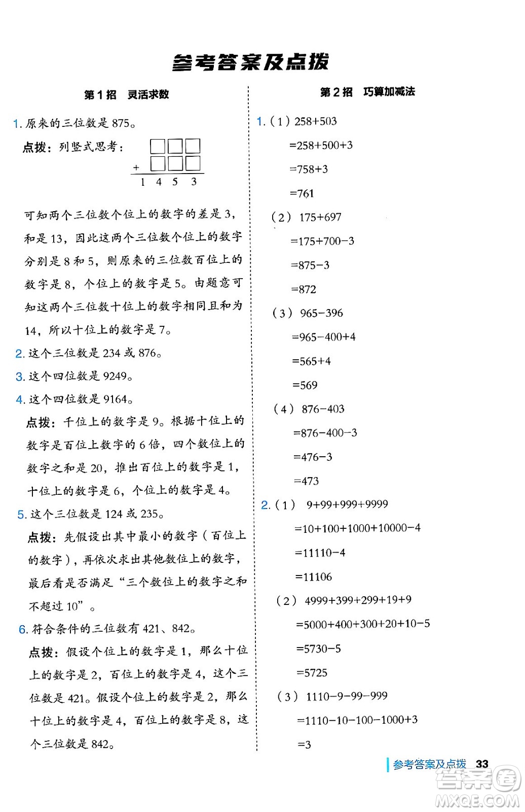 山西教育出版社2024年秋綜合應(yīng)用創(chuàng)新題典中點(diǎn)三年級數(shù)學(xué)上冊冀教版答案