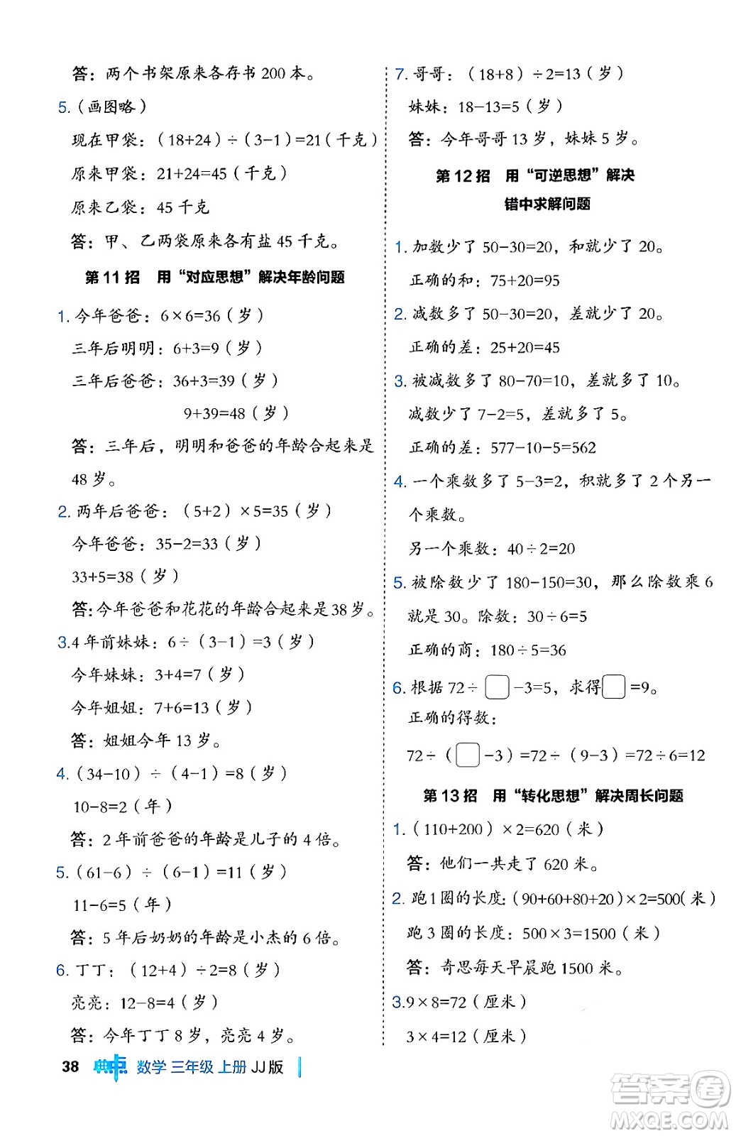 山西教育出版社2024年秋綜合應(yīng)用創(chuàng)新題典中點(diǎn)三年級數(shù)學(xué)上冊冀教版答案