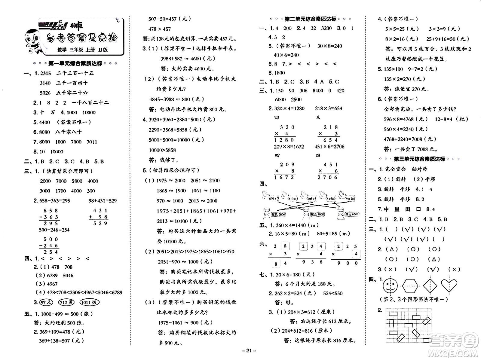 山西教育出版社2024年秋綜合應(yīng)用創(chuàng)新題典中點(diǎn)三年級數(shù)學(xué)上冊冀教版答案