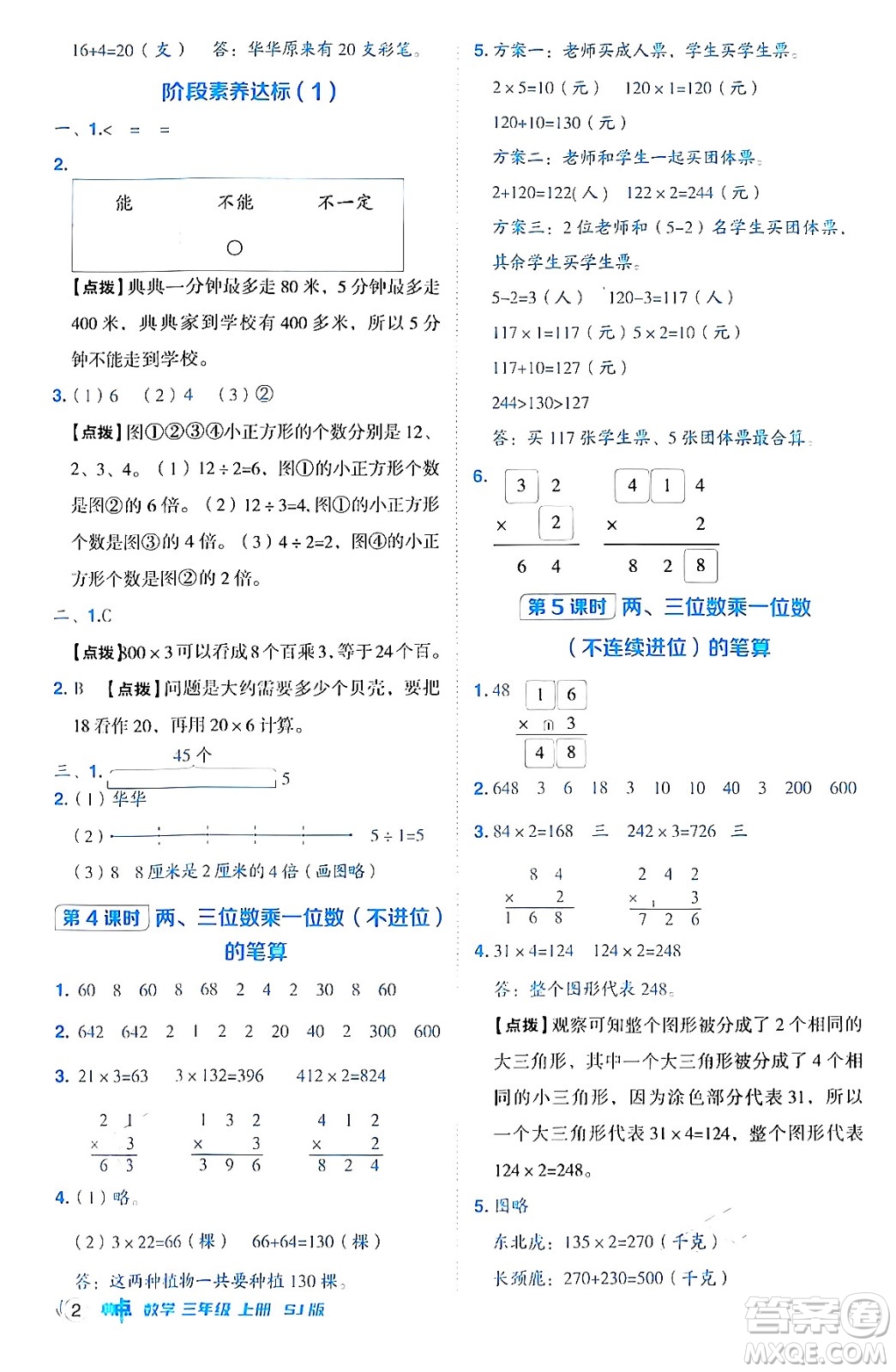 山西教育出版社2024年秋綜合應用創(chuàng)新題典中點三年級數學上冊蘇教版答案