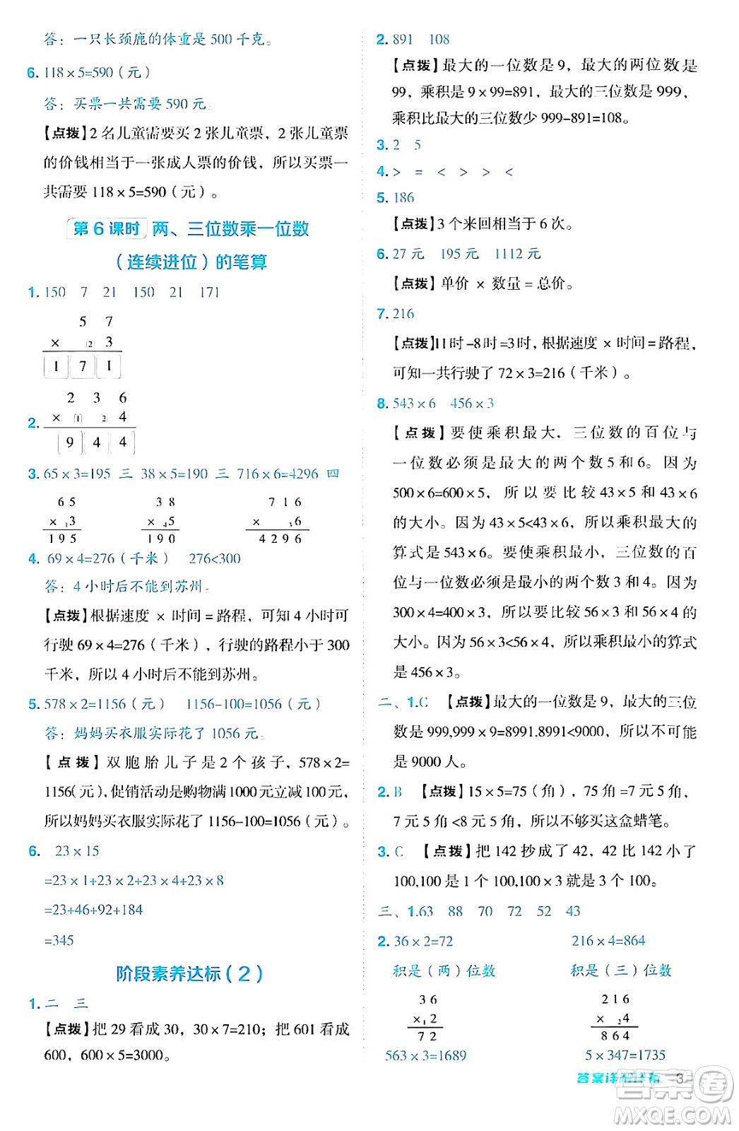 山西教育出版社2024年秋綜合應用創(chuàng)新題典中點三年級數學上冊蘇教版答案