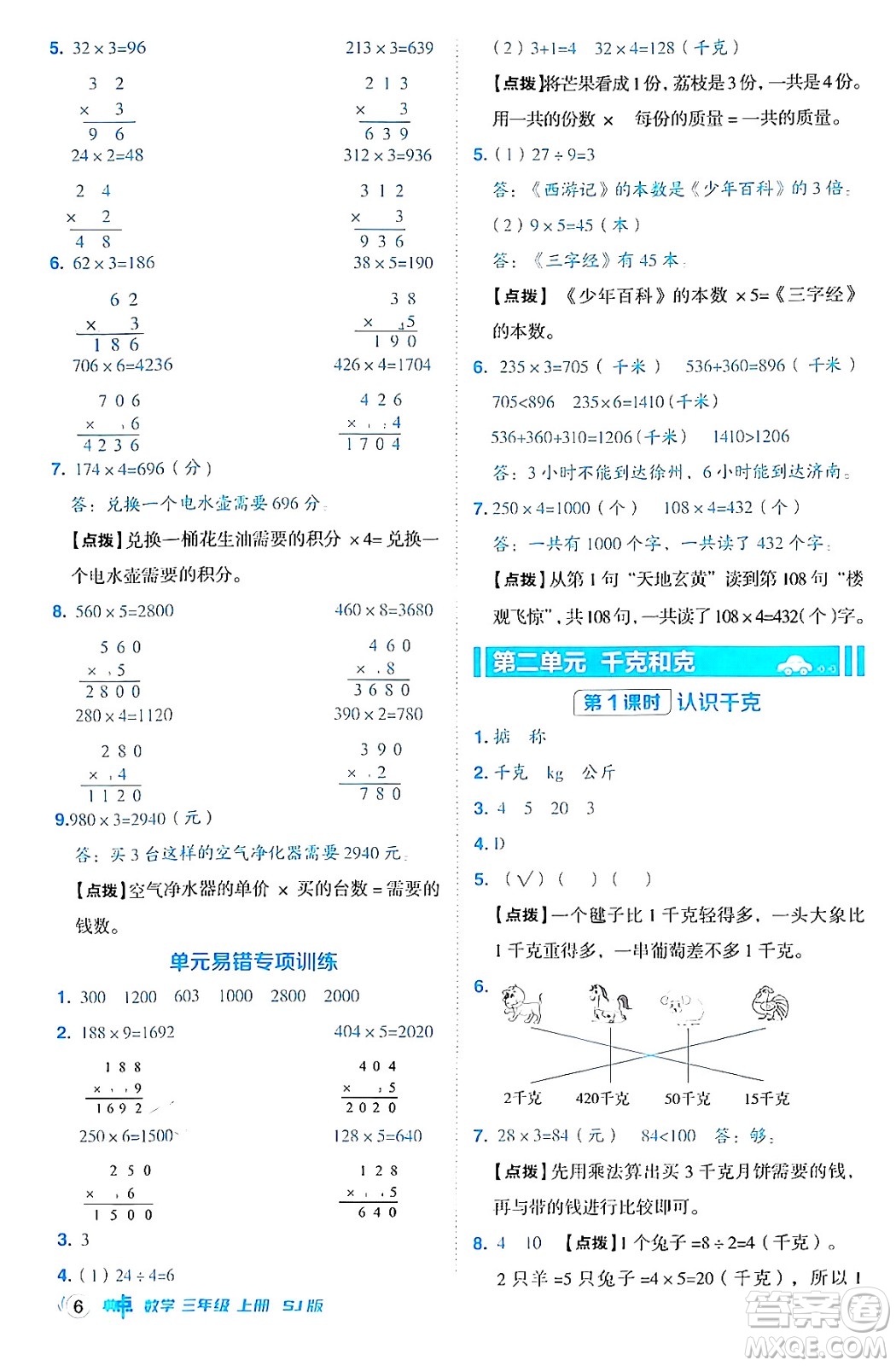 山西教育出版社2024年秋綜合應用創(chuàng)新題典中點三年級數學上冊蘇教版答案