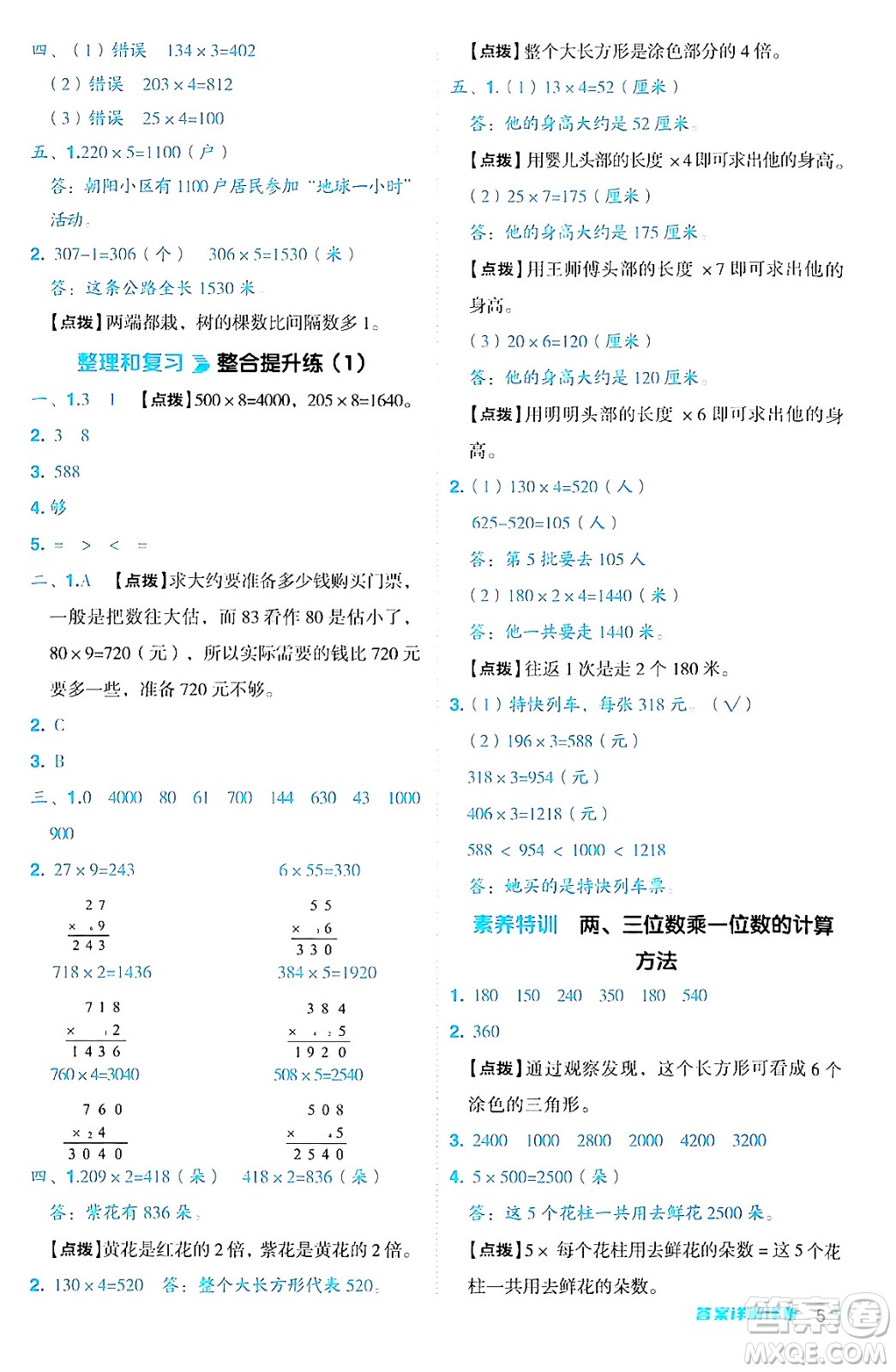 山西教育出版社2024年秋綜合應用創(chuàng)新題典中點三年級數學上冊蘇教版答案