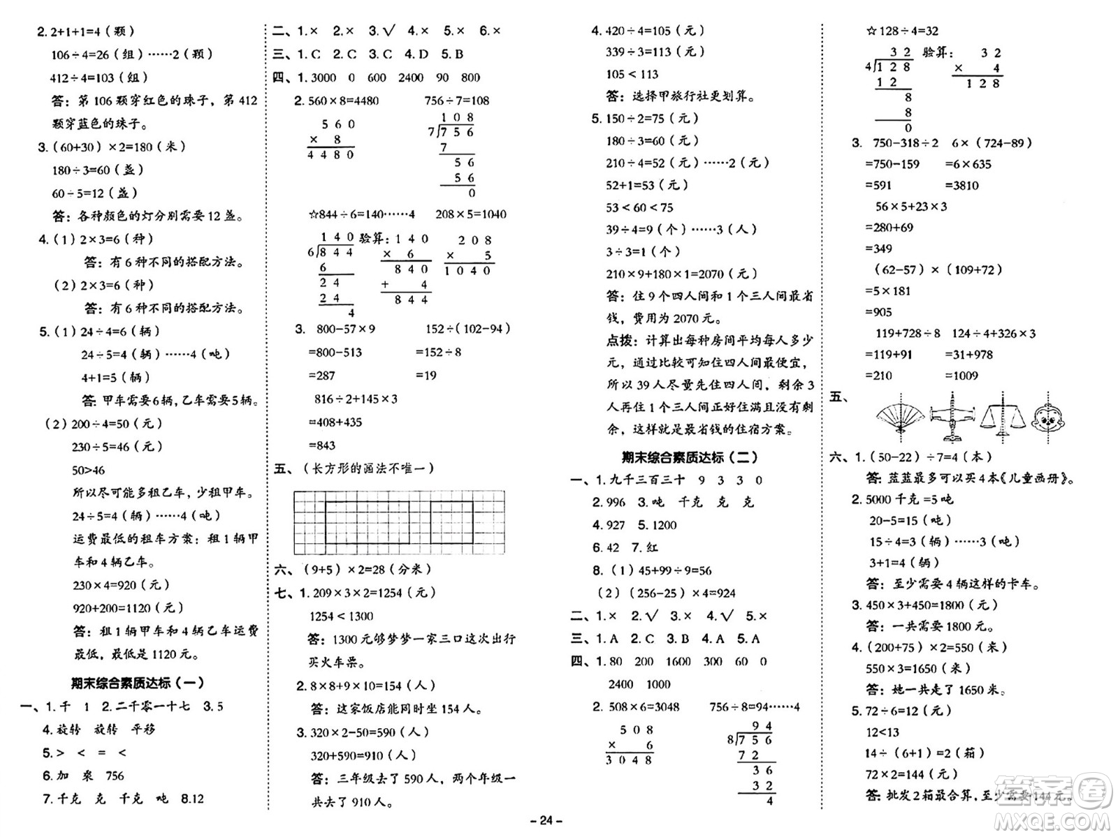 山西教育出版社2024年秋綜合應(yīng)用創(chuàng)新題典中點(diǎn)三年級數(shù)學(xué)上冊冀教版答案