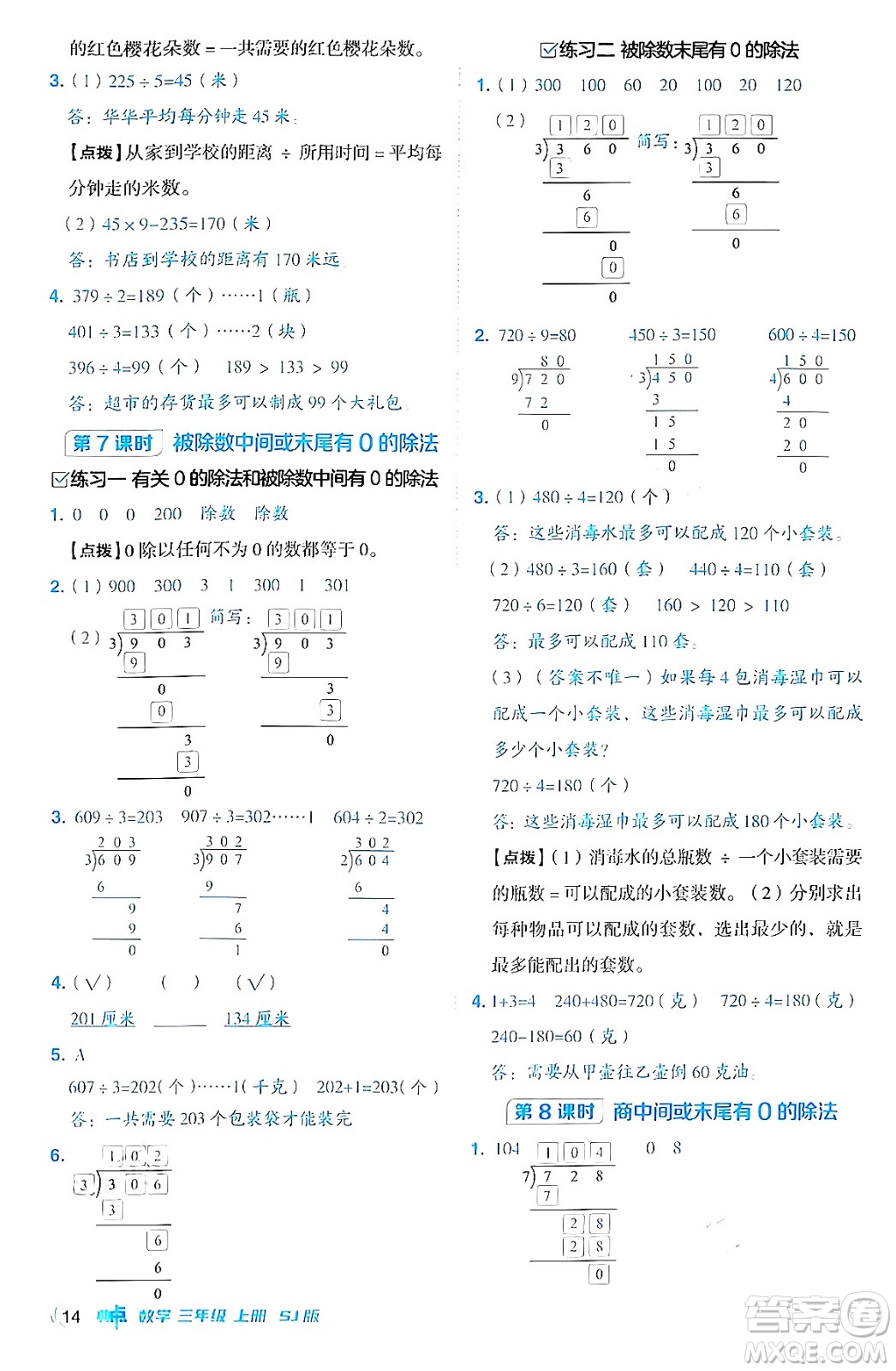 山西教育出版社2024年秋綜合應用創(chuàng)新題典中點三年級數學上冊蘇教版答案