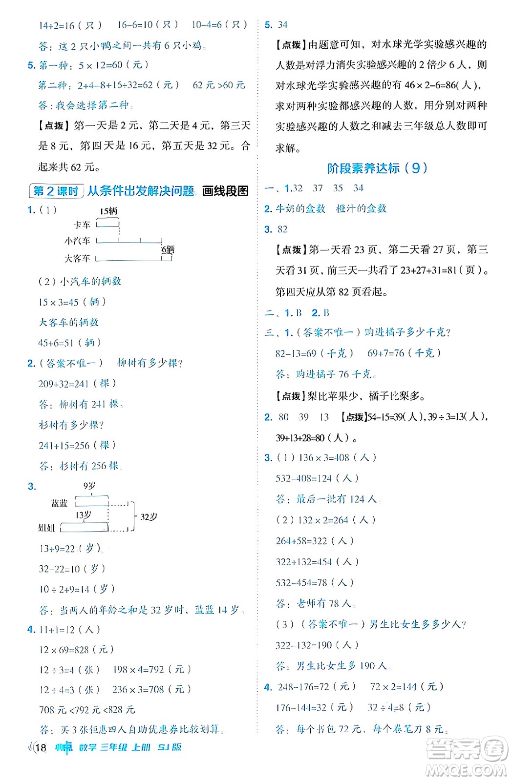 山西教育出版社2024年秋綜合應用創(chuàng)新題典中點三年級數學上冊蘇教版答案