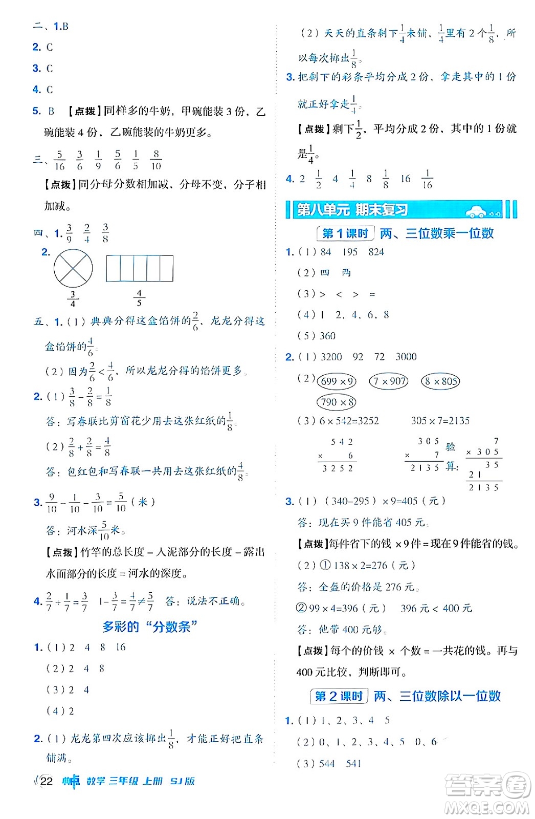 山西教育出版社2024年秋綜合應用創(chuàng)新題典中點三年級數學上冊蘇教版答案