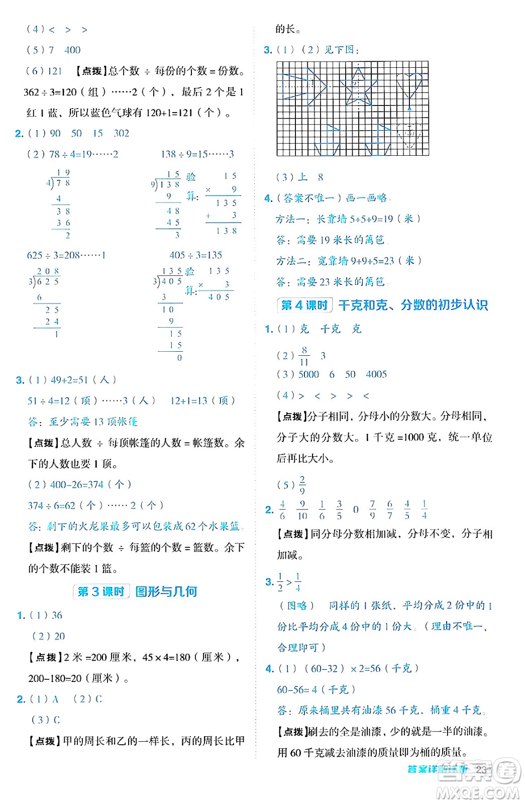 山西教育出版社2024年秋綜合應用創(chuàng)新題典中點三年級數學上冊蘇教版答案