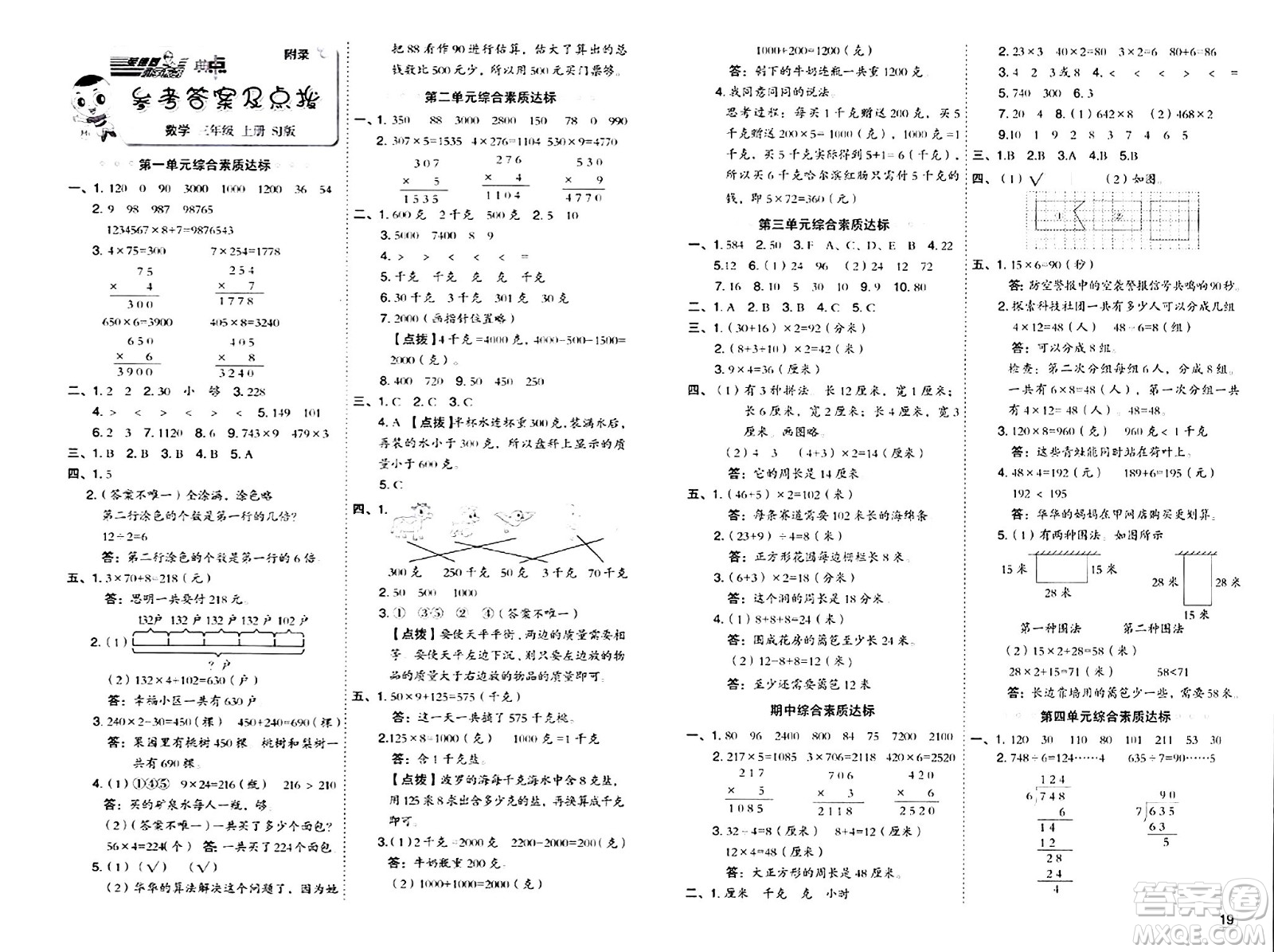 山西教育出版社2024年秋綜合應用創(chuàng)新題典中點三年級數學上冊蘇教版答案