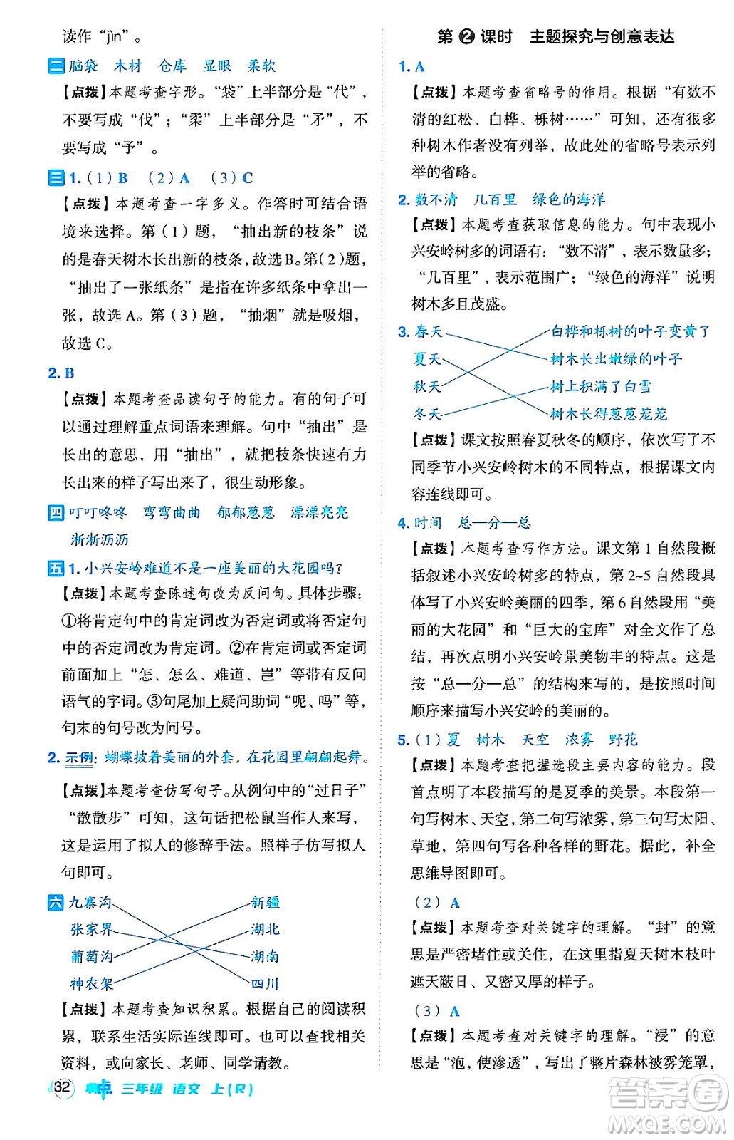 吉林教育出版社2024年秋綜合應(yīng)用創(chuàng)新題典中點(diǎn)三年級語文上冊人教版答案