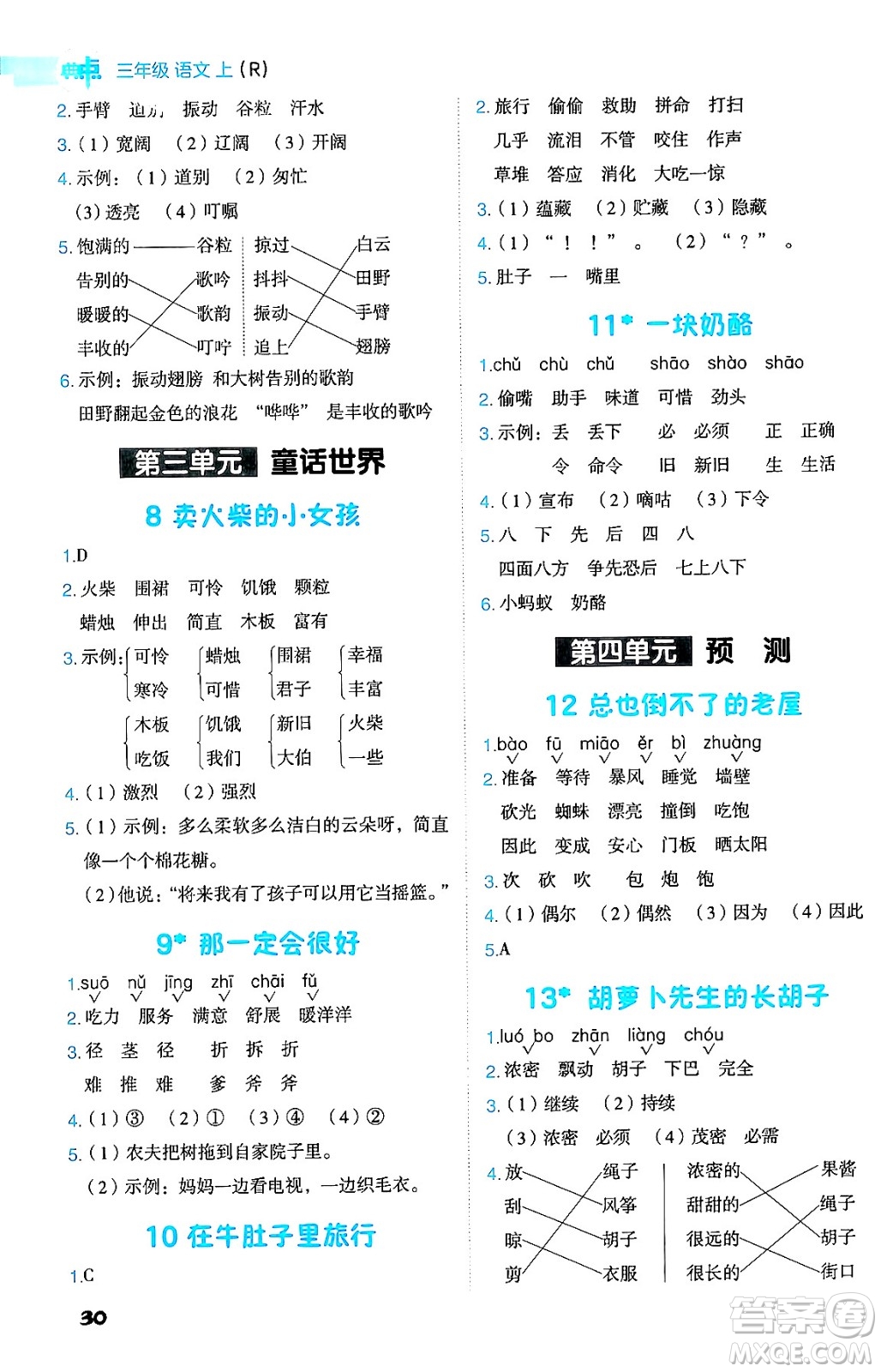 吉林教育出版社2024年秋綜合應(yīng)用創(chuàng)新題典中點(diǎn)三年級語文上冊人教版答案