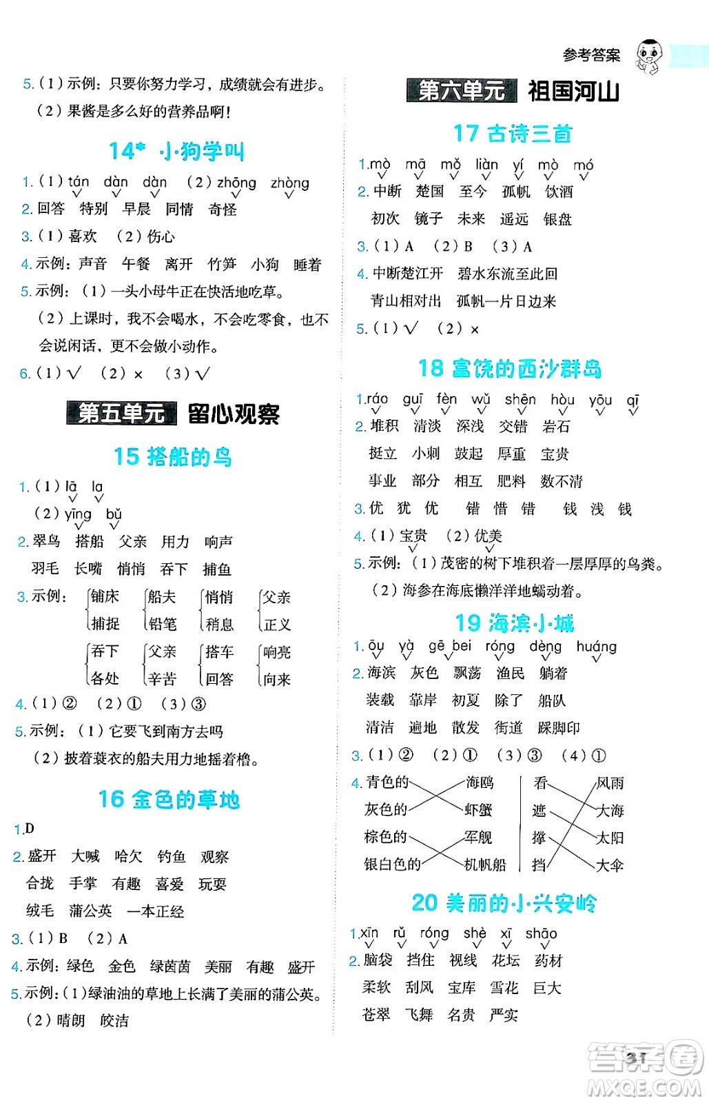 吉林教育出版社2024年秋綜合應(yīng)用創(chuàng)新題典中點(diǎn)三年級語文上冊人教版答案